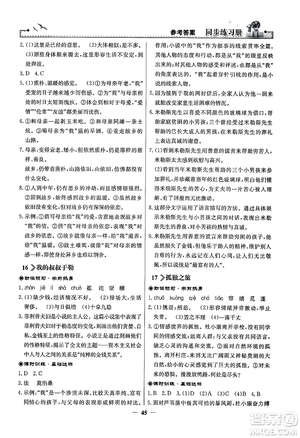 人民教育出版社2024年秋同步練習(xí)冊(cè)九年級(jí)語(yǔ)文上冊(cè)人教版答案