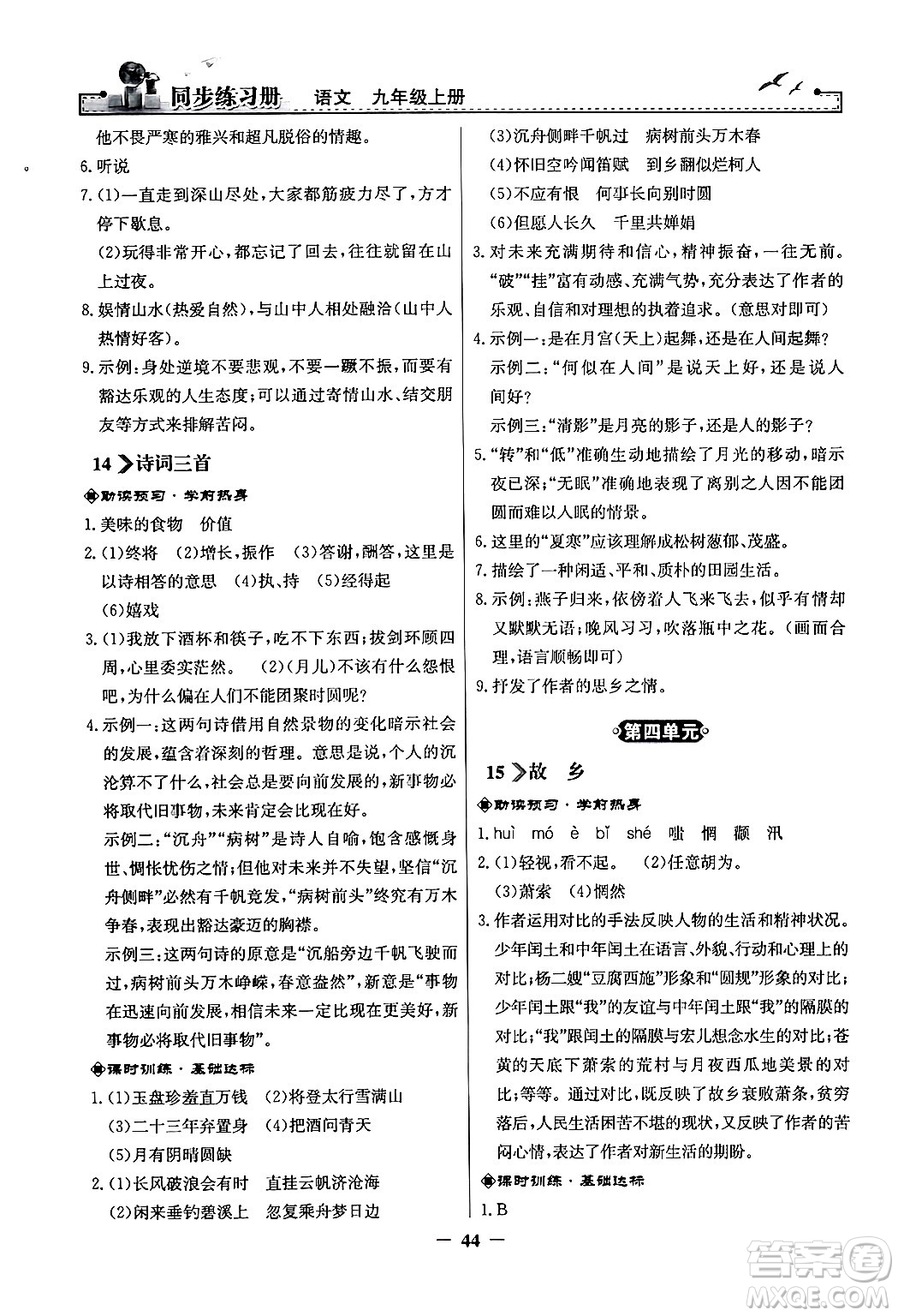 人民教育出版社2024年秋同步練習(xí)冊(cè)九年級(jí)語(yǔ)文上冊(cè)人教版答案