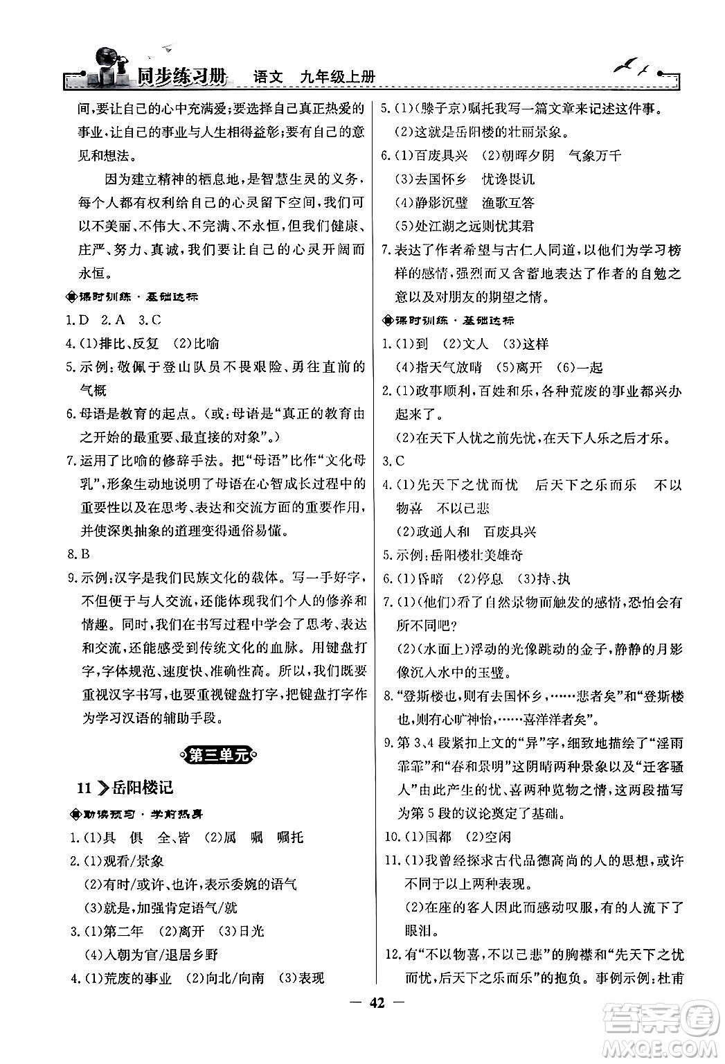 人民教育出版社2024年秋同步練習(xí)冊(cè)九年級(jí)語(yǔ)文上冊(cè)人教版答案