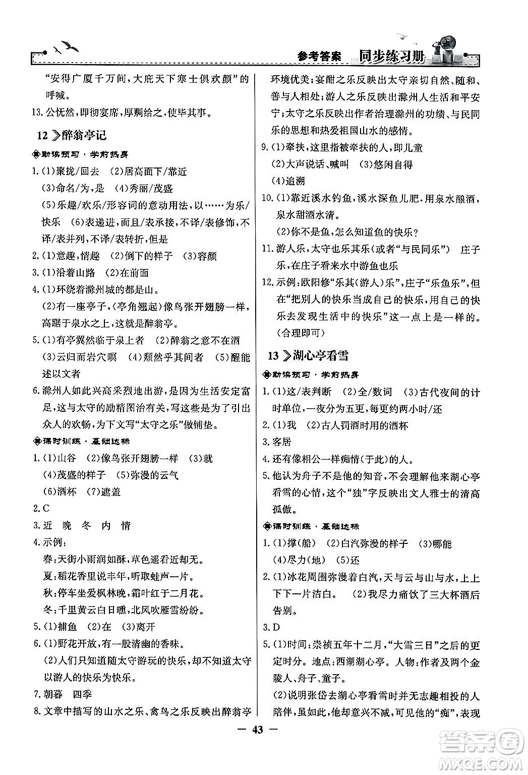 人民教育出版社2024年秋同步練習(xí)冊(cè)九年級(jí)語(yǔ)文上冊(cè)人教版答案