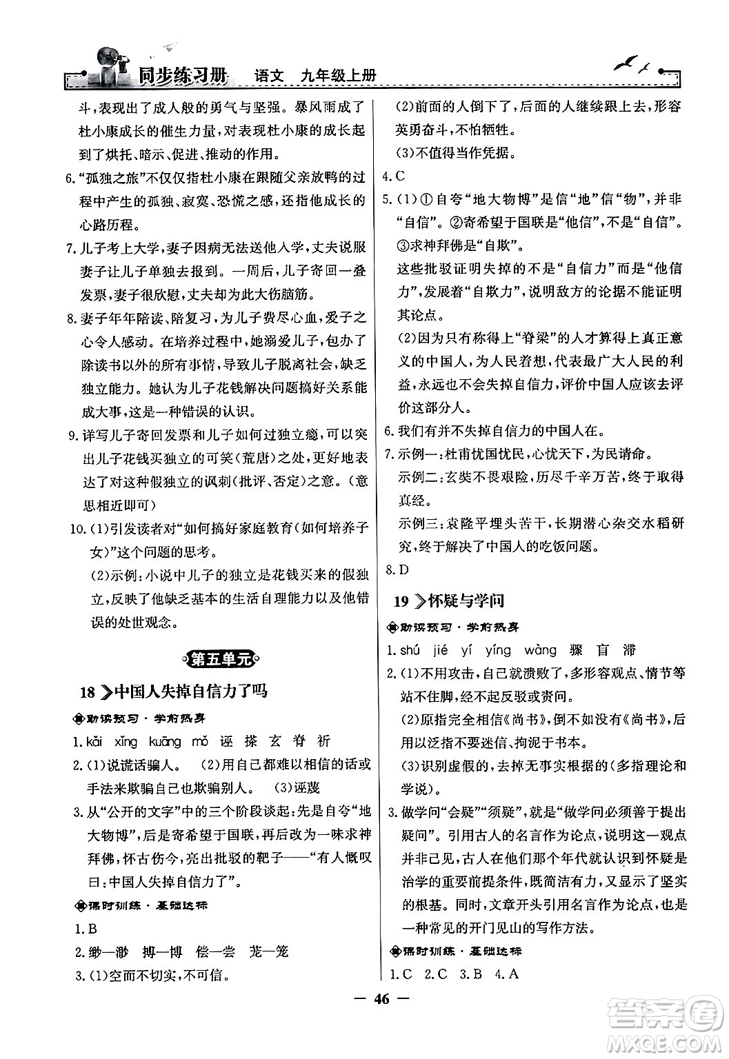 人民教育出版社2024年秋同步練習(xí)冊(cè)九年級(jí)語(yǔ)文上冊(cè)人教版答案