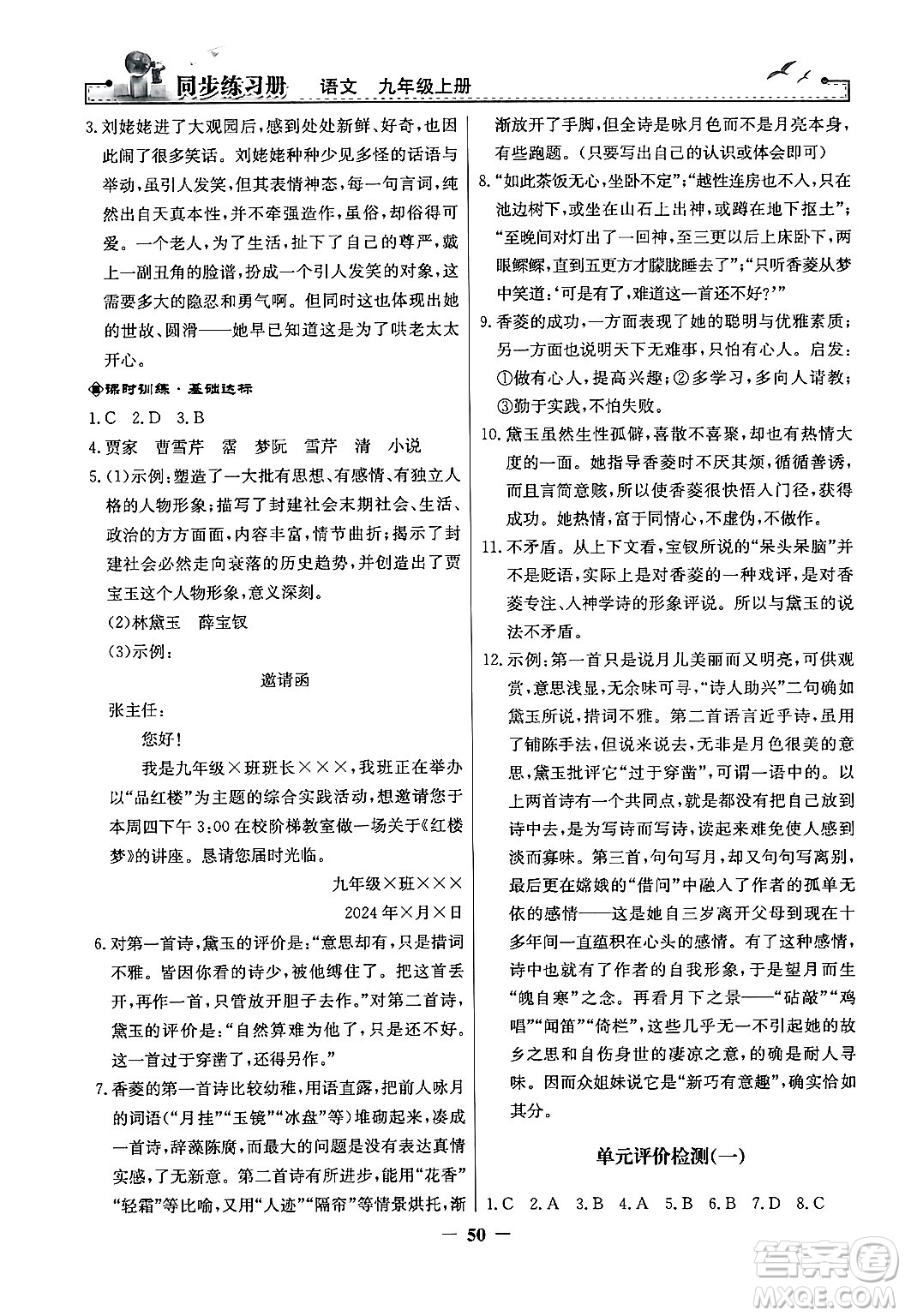 人民教育出版社2024年秋同步練習(xí)冊(cè)九年級(jí)語(yǔ)文上冊(cè)人教版答案