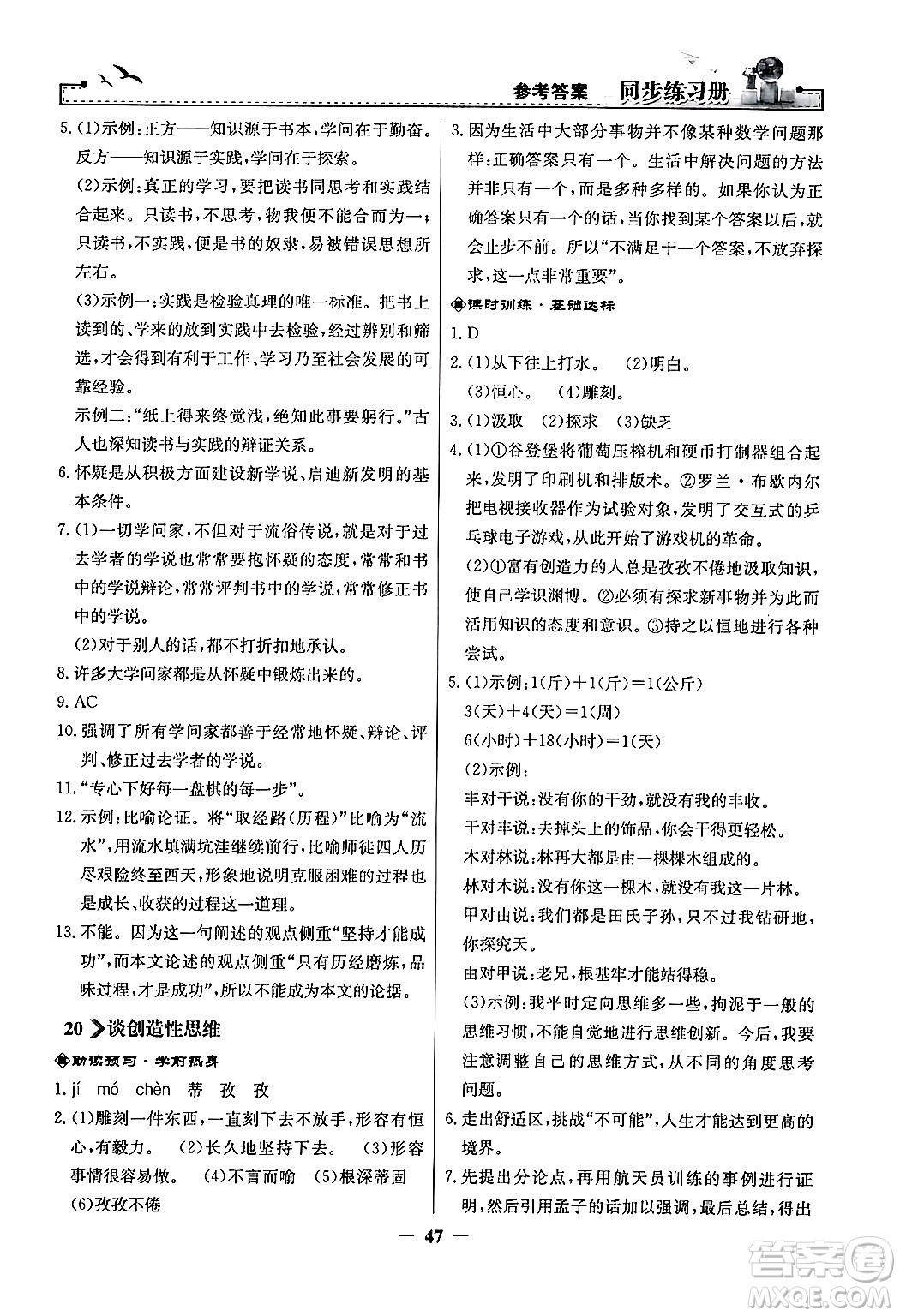 人民教育出版社2024年秋同步練習(xí)冊(cè)九年級(jí)語(yǔ)文上冊(cè)人教版答案