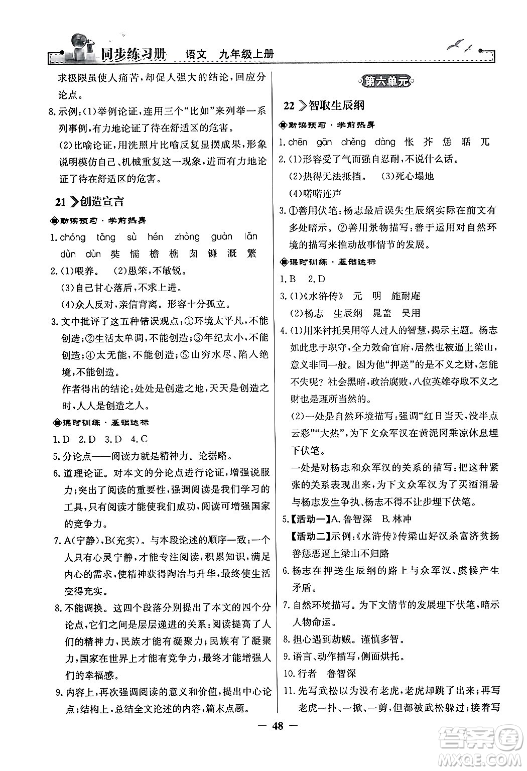 人民教育出版社2024年秋同步練習(xí)冊(cè)九年級(jí)語(yǔ)文上冊(cè)人教版答案