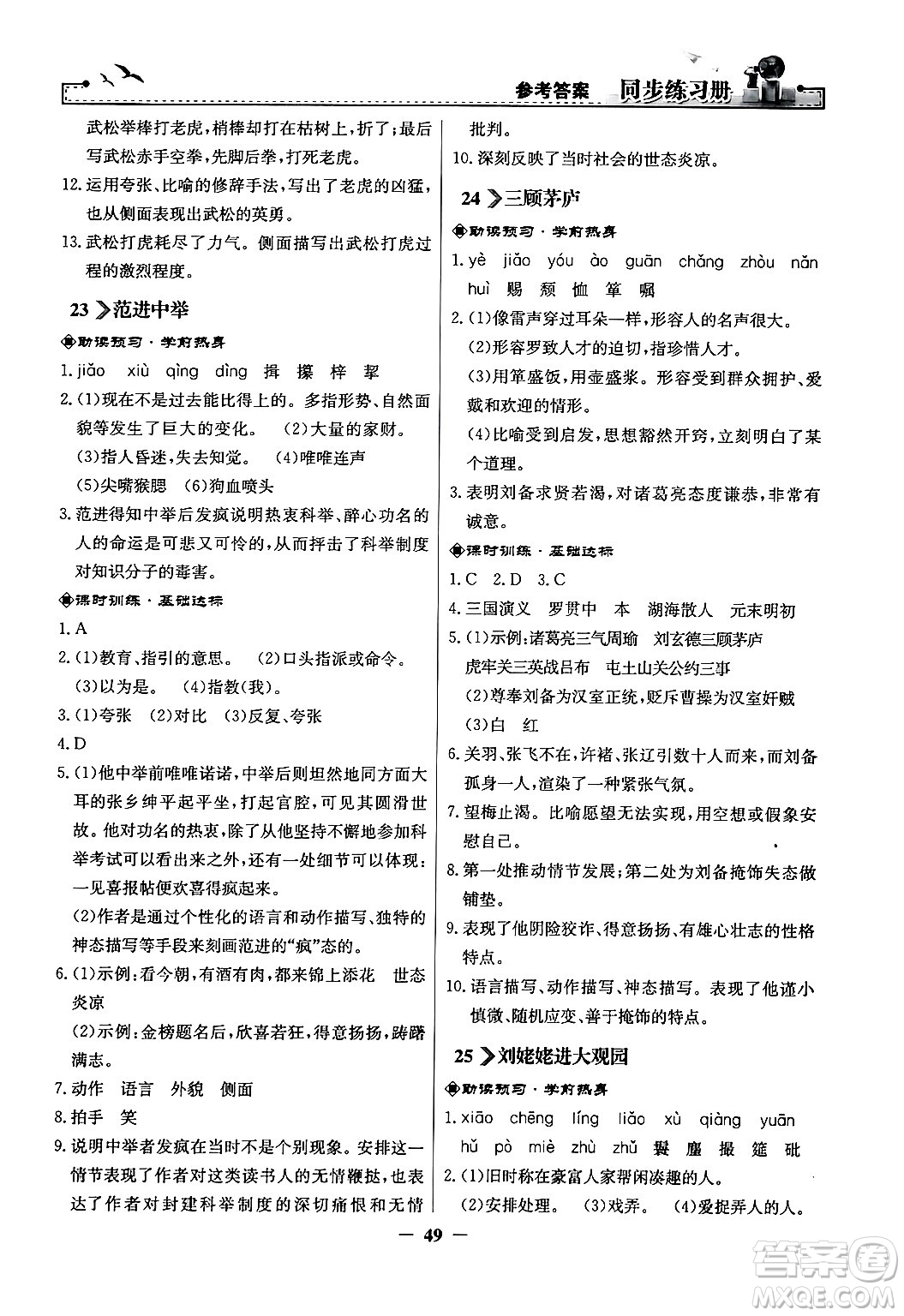 人民教育出版社2024年秋同步練習(xí)冊(cè)九年級(jí)語(yǔ)文上冊(cè)人教版答案