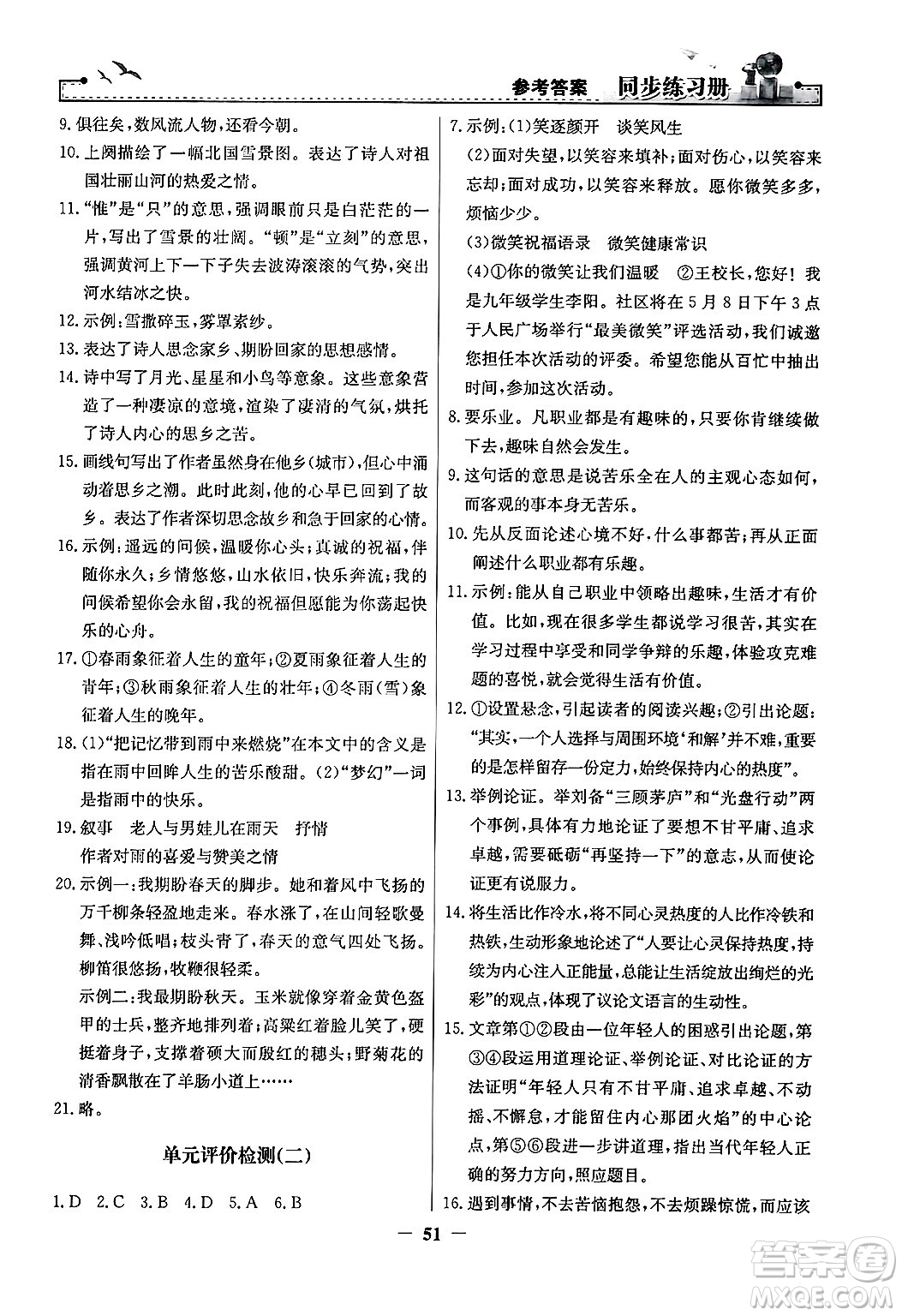 人民教育出版社2024年秋同步練習(xí)冊(cè)九年級(jí)語(yǔ)文上冊(cè)人教版答案