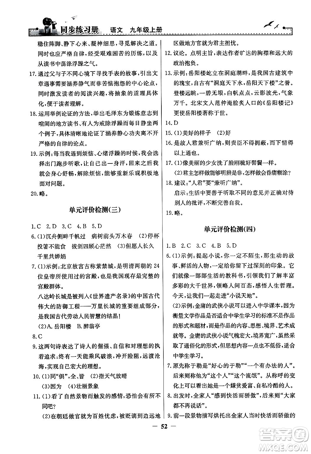 人民教育出版社2024年秋同步練習(xí)冊(cè)九年級(jí)語(yǔ)文上冊(cè)人教版答案