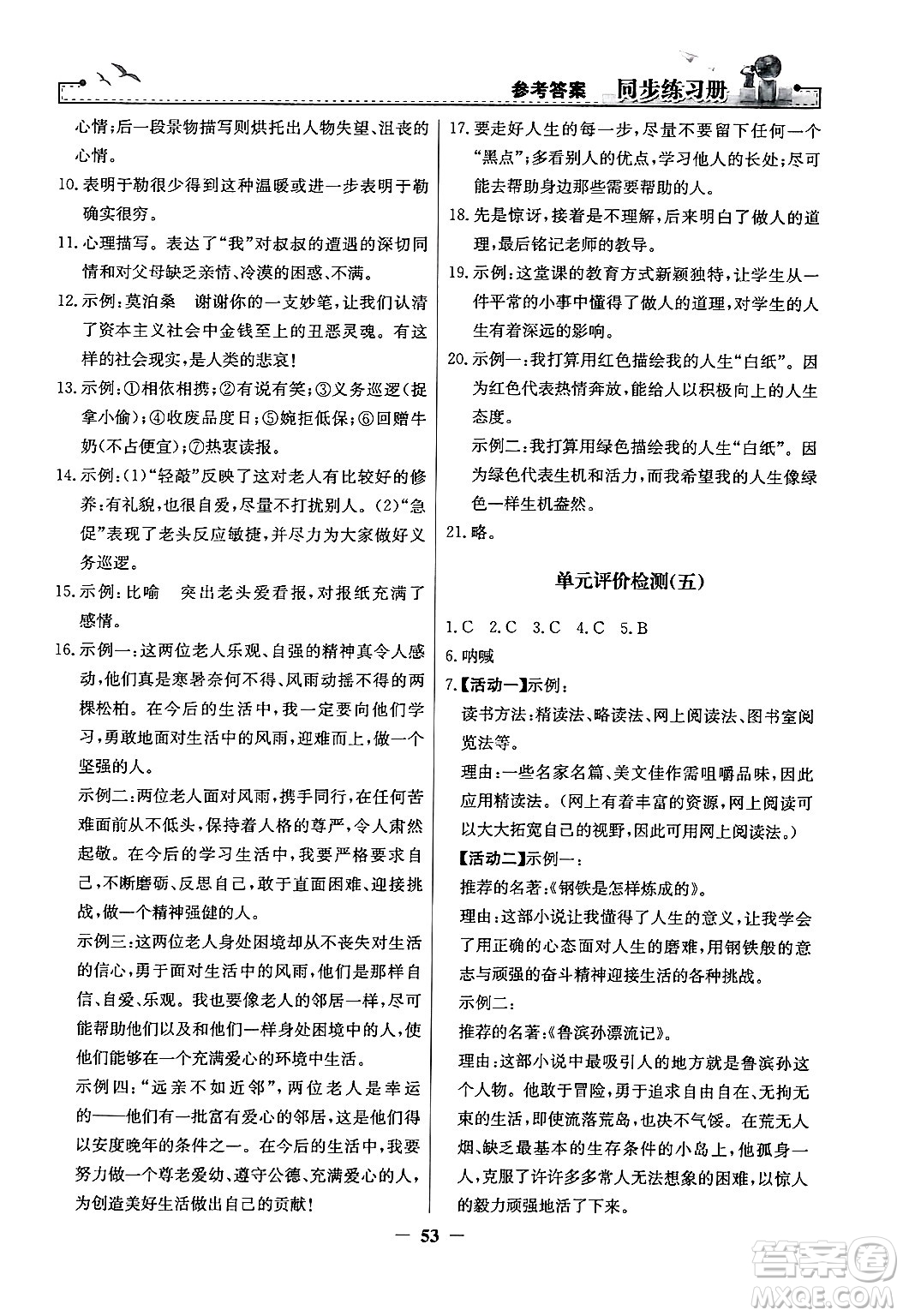 人民教育出版社2024年秋同步練習(xí)冊(cè)九年級(jí)語(yǔ)文上冊(cè)人教版答案