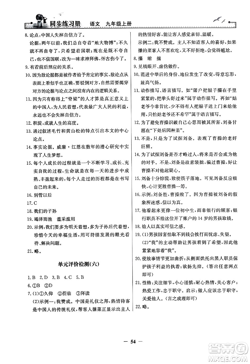 人民教育出版社2024年秋同步練習(xí)冊(cè)九年級(jí)語(yǔ)文上冊(cè)人教版答案