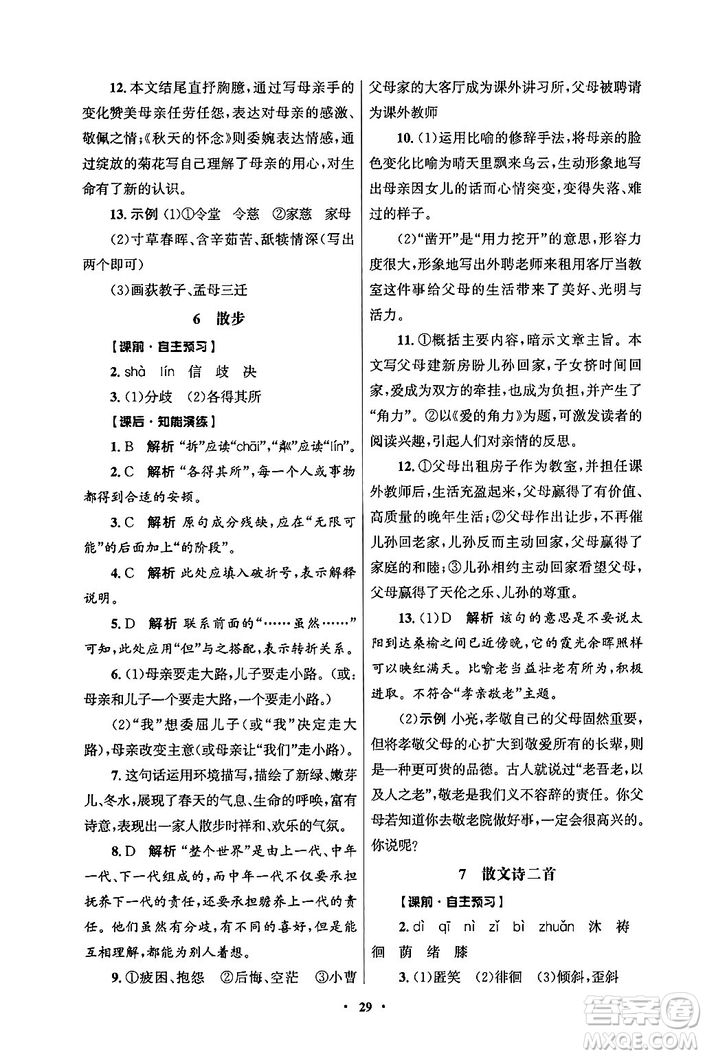 人民教育出版社2024年秋同步練習(xí)冊七年級語文上冊人教版答案