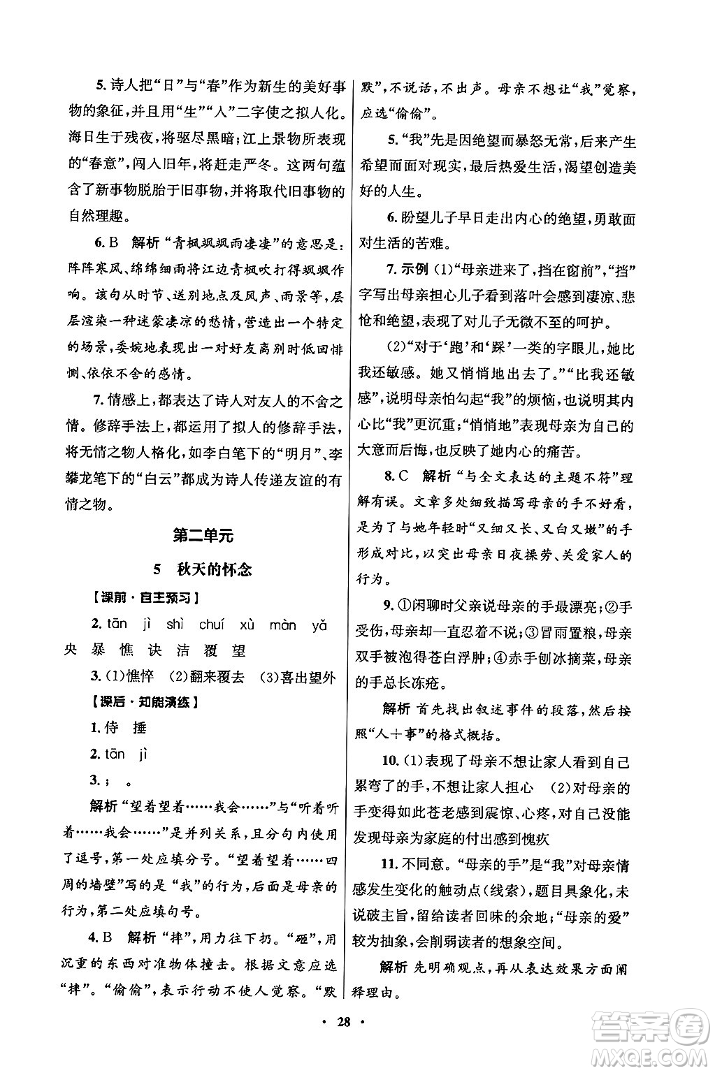 人民教育出版社2024年秋同步練習(xí)冊七年級語文上冊人教版答案