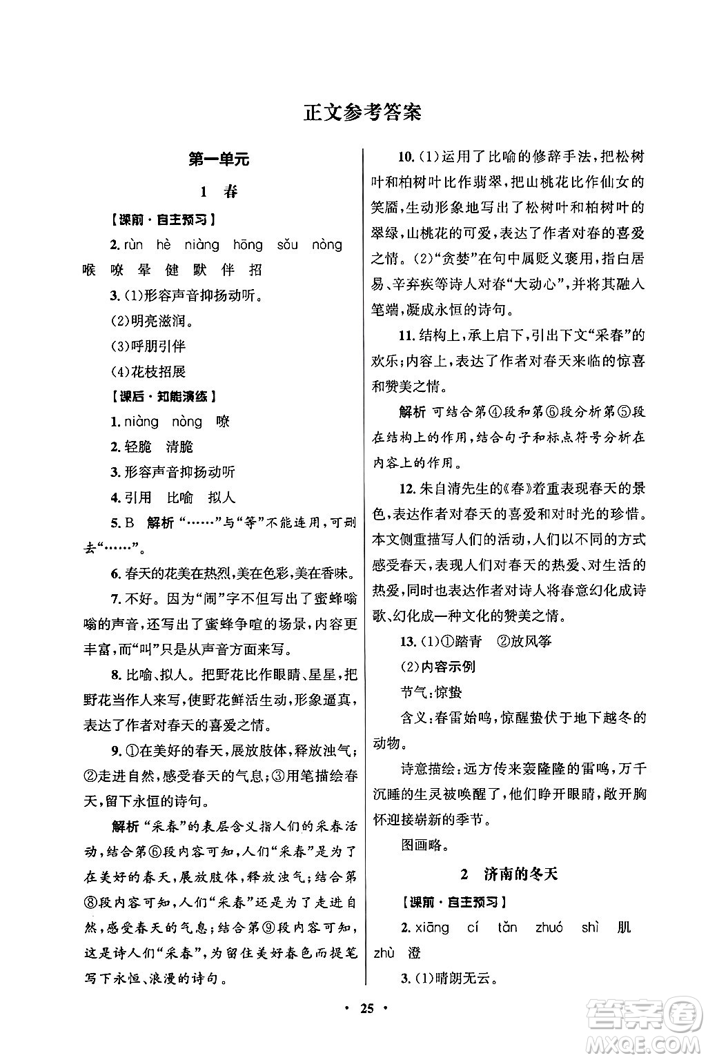 人民教育出版社2024年秋同步練習(xí)冊七年級語文上冊人教版答案