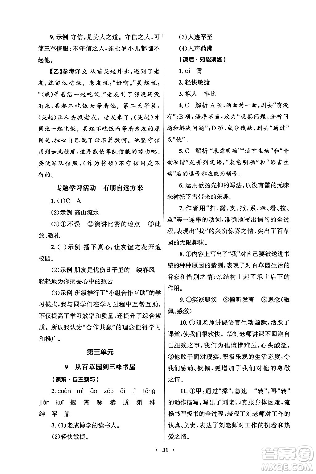 人民教育出版社2024年秋同步練習(xí)冊七年級語文上冊人教版答案