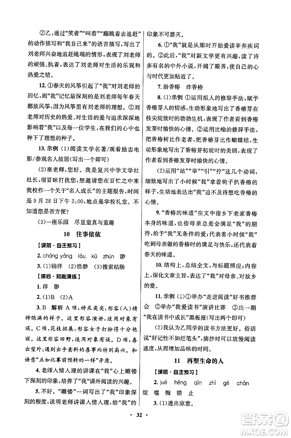 人民教育出版社2024年秋同步練習(xí)冊七年級語文上冊人教版答案