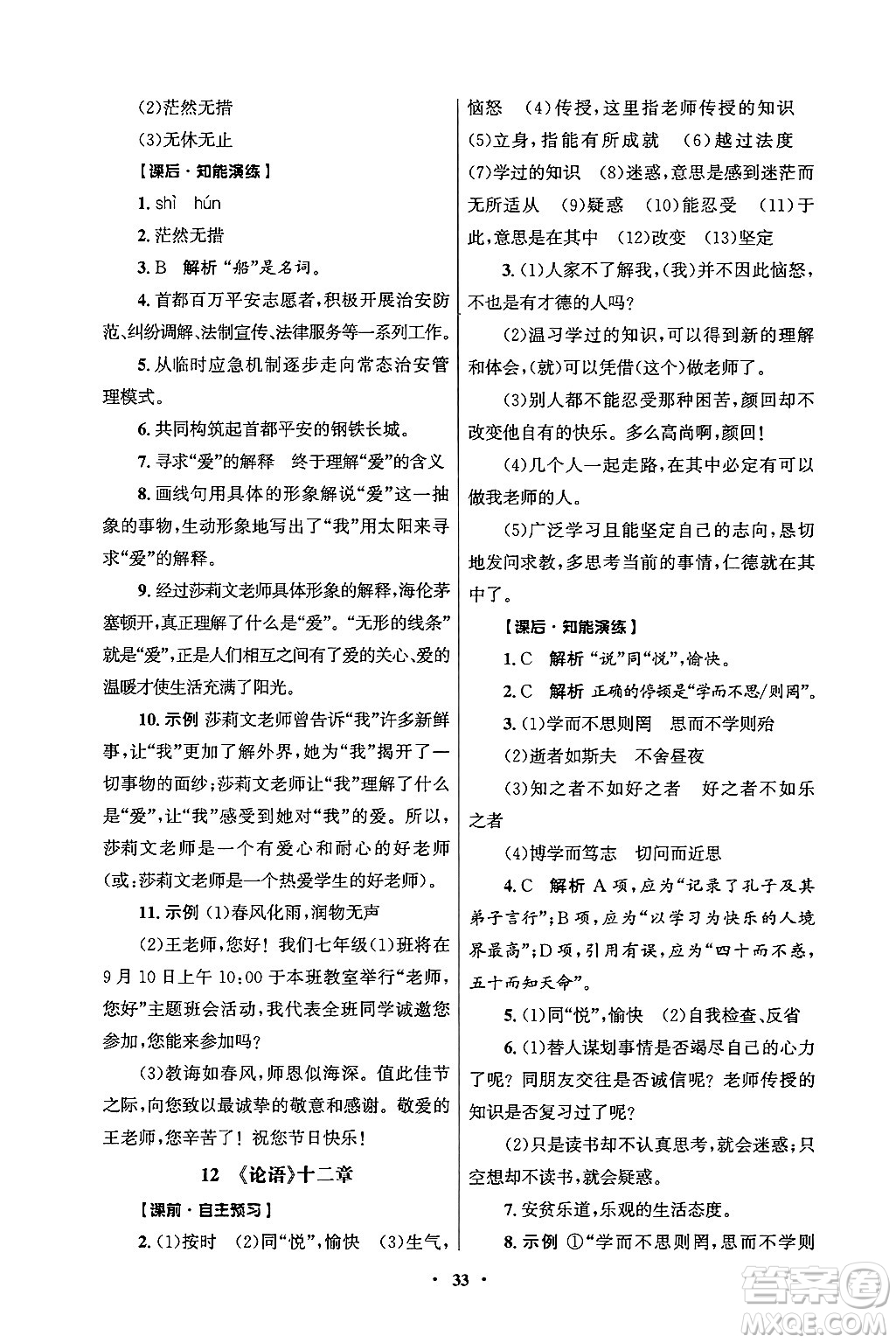 人民教育出版社2024年秋同步練習(xí)冊七年級語文上冊人教版答案