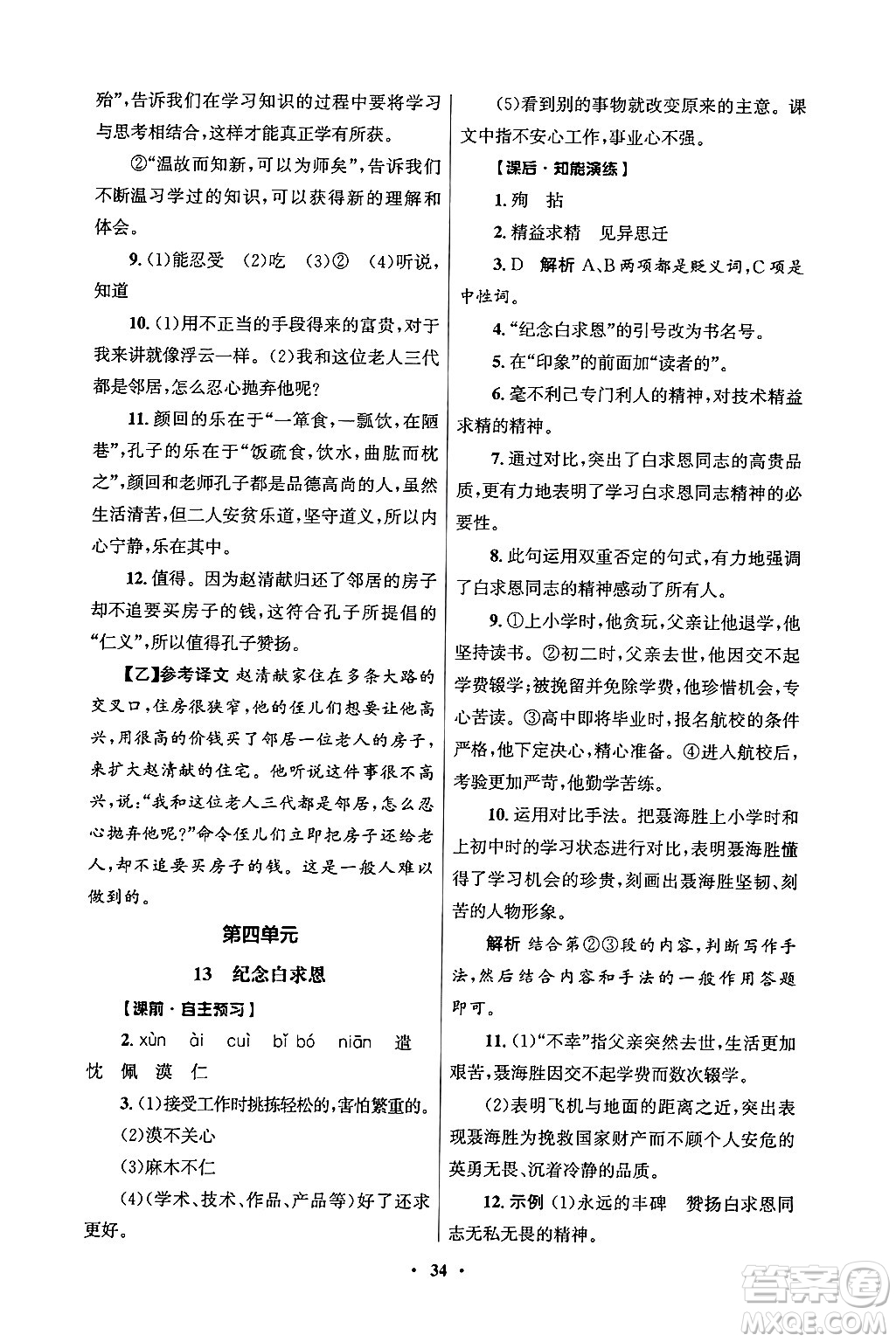 人民教育出版社2024年秋同步練習(xí)冊七年級語文上冊人教版答案