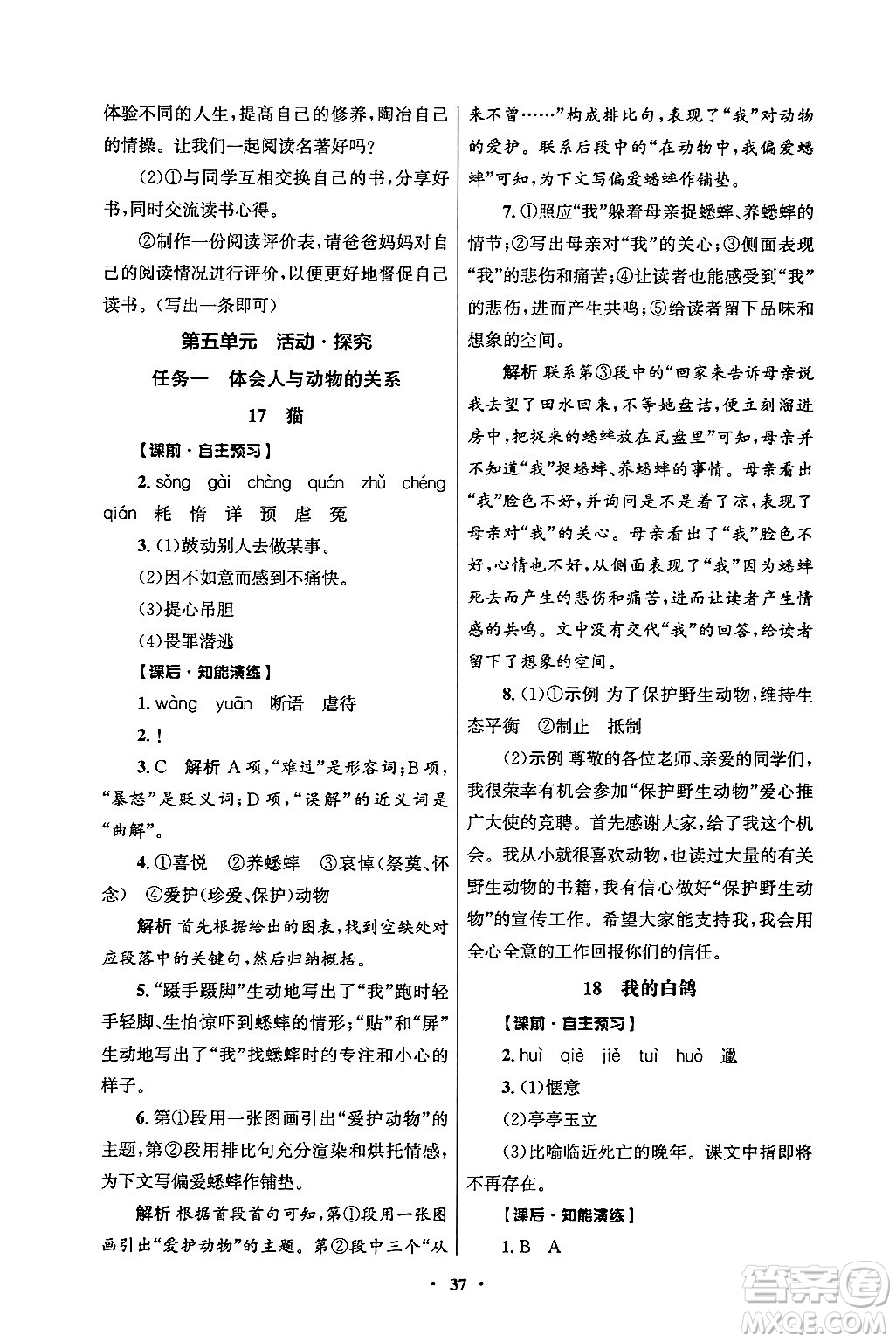 人民教育出版社2024年秋同步練習(xí)冊七年級語文上冊人教版答案