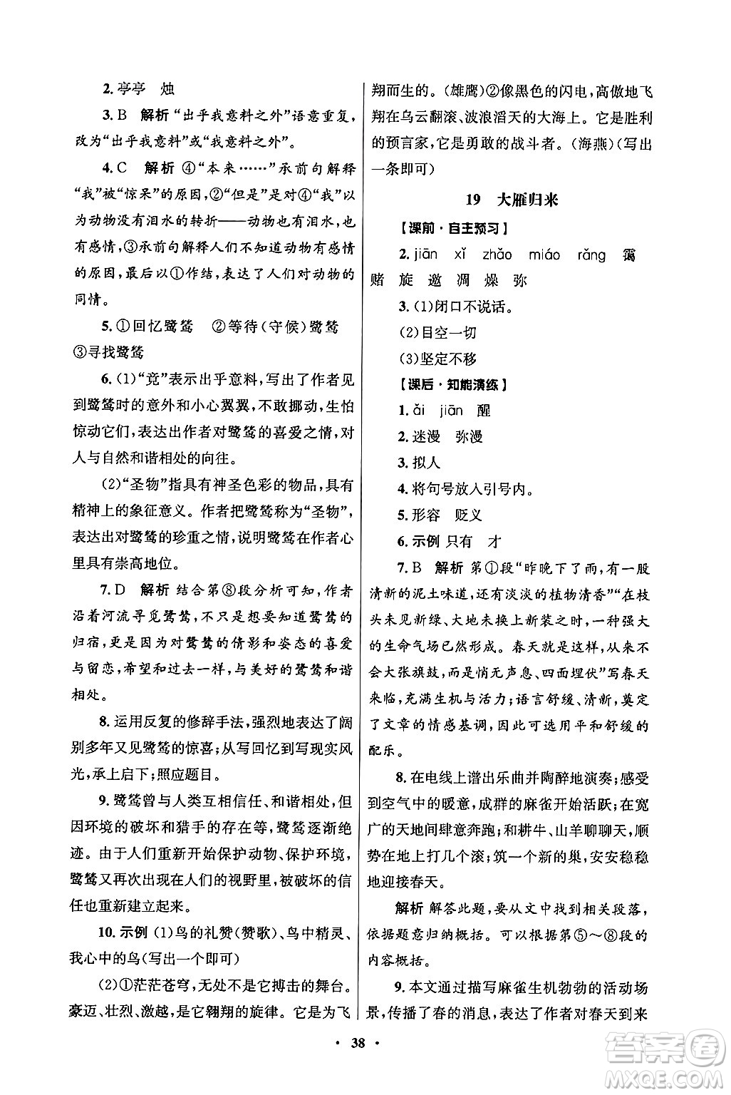 人民教育出版社2024年秋同步練習(xí)冊七年級語文上冊人教版答案