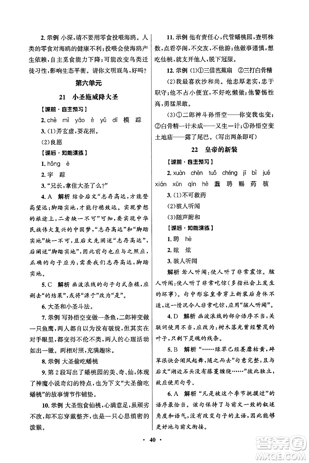 人民教育出版社2024年秋同步練習(xí)冊七年級語文上冊人教版答案