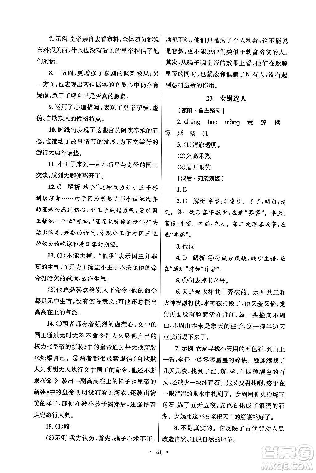 人民教育出版社2024年秋同步練習(xí)冊七年級語文上冊人教版答案