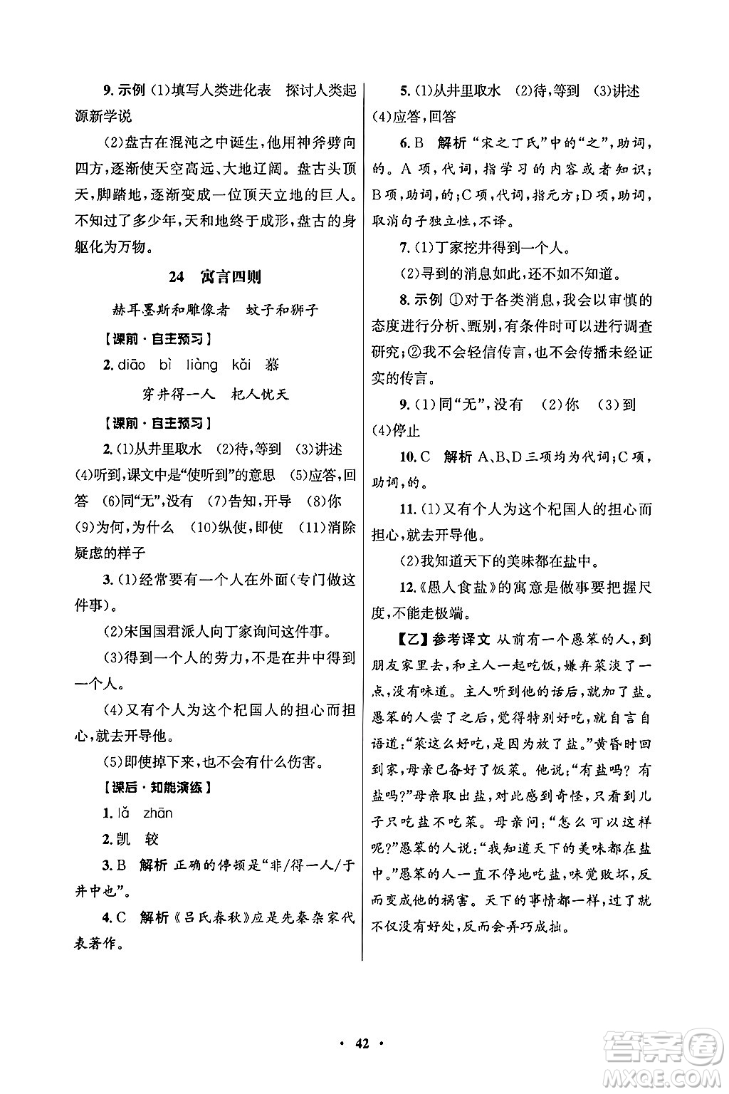 人民教育出版社2024年秋同步練習(xí)冊七年級語文上冊人教版答案