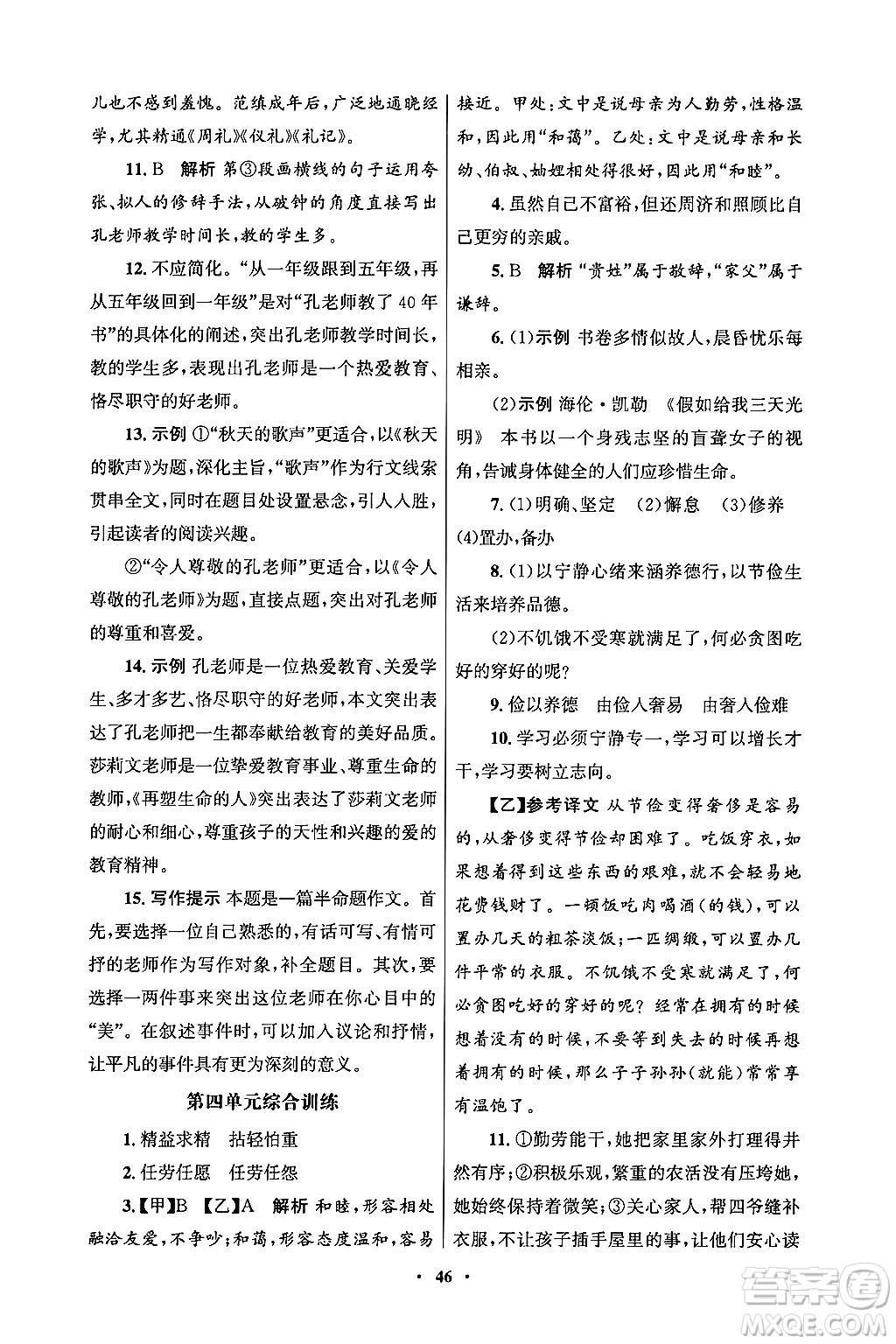 人民教育出版社2024年秋同步練習(xí)冊七年級語文上冊人教版答案