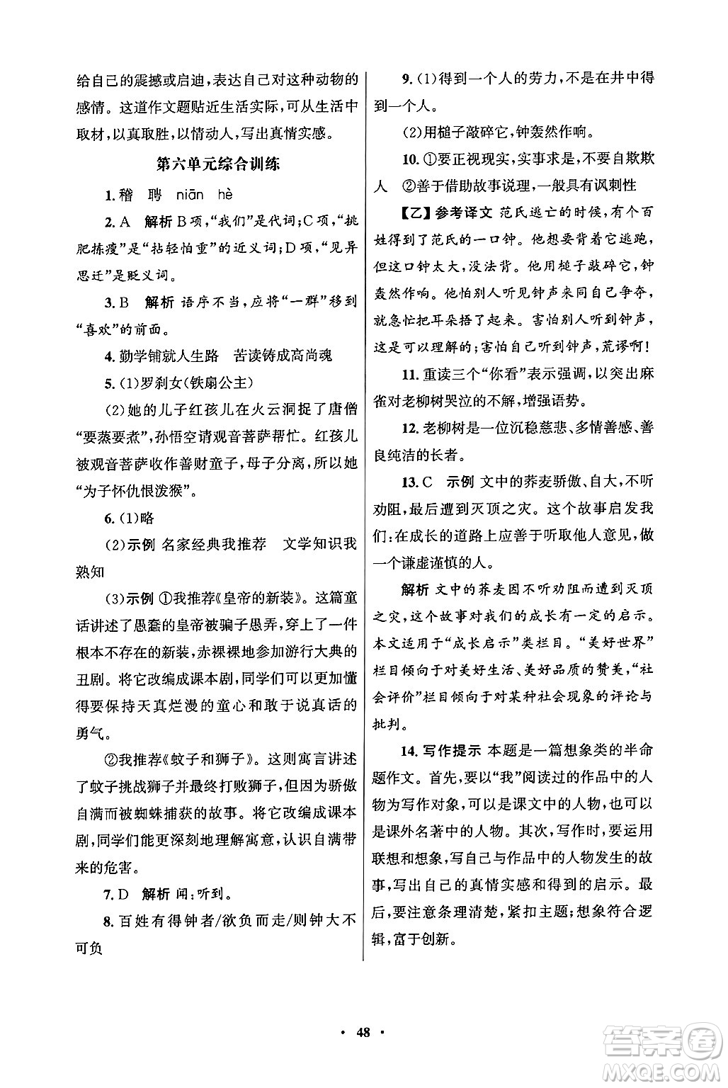 人民教育出版社2024年秋同步練習(xí)冊七年級語文上冊人教版答案