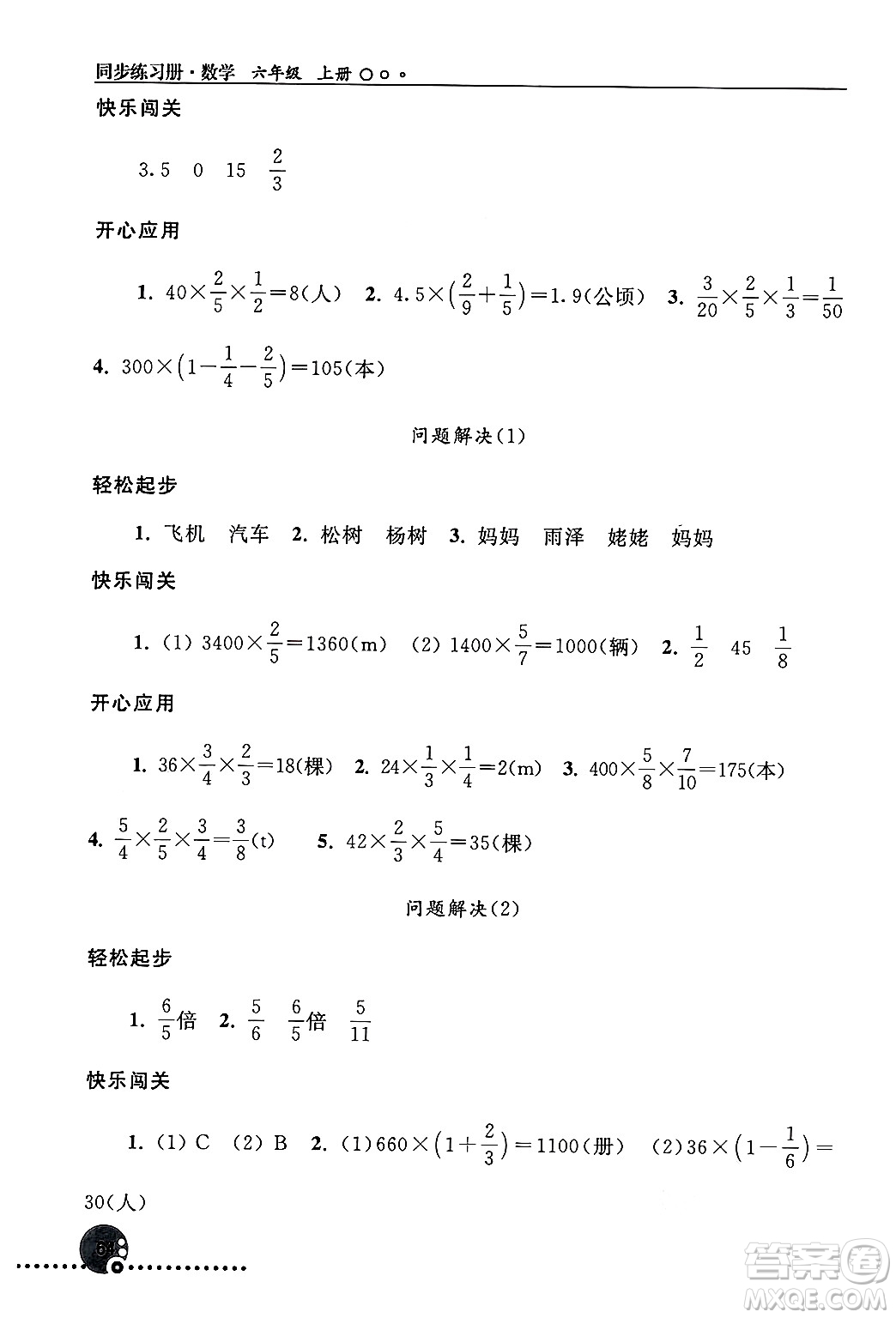 人民教育出版社2024年秋同步練習(xí)冊(cè)六年級(jí)數(shù)學(xué)上冊(cè)人教版新疆專版答案