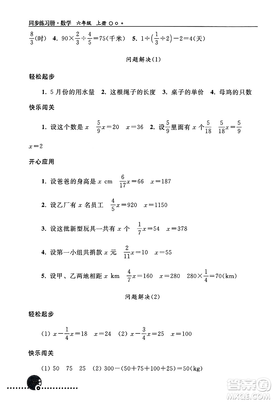 人民教育出版社2024年秋同步練習(xí)冊(cè)六年級(jí)數(shù)學(xué)上冊(cè)人教版新疆專版答案