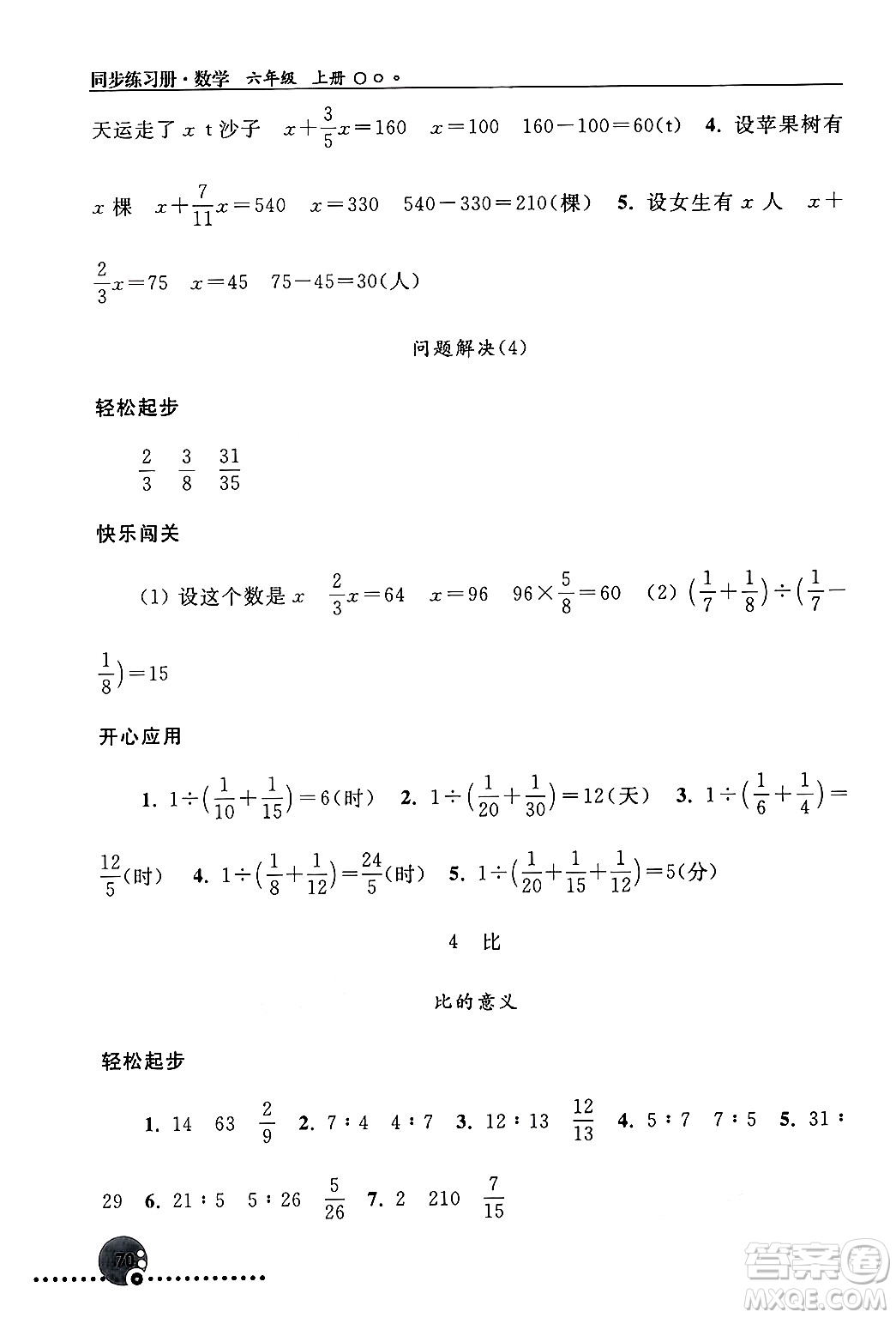 人民教育出版社2024年秋同步練習(xí)冊(cè)六年級(jí)數(shù)學(xué)上冊(cè)人教版新疆專版答案