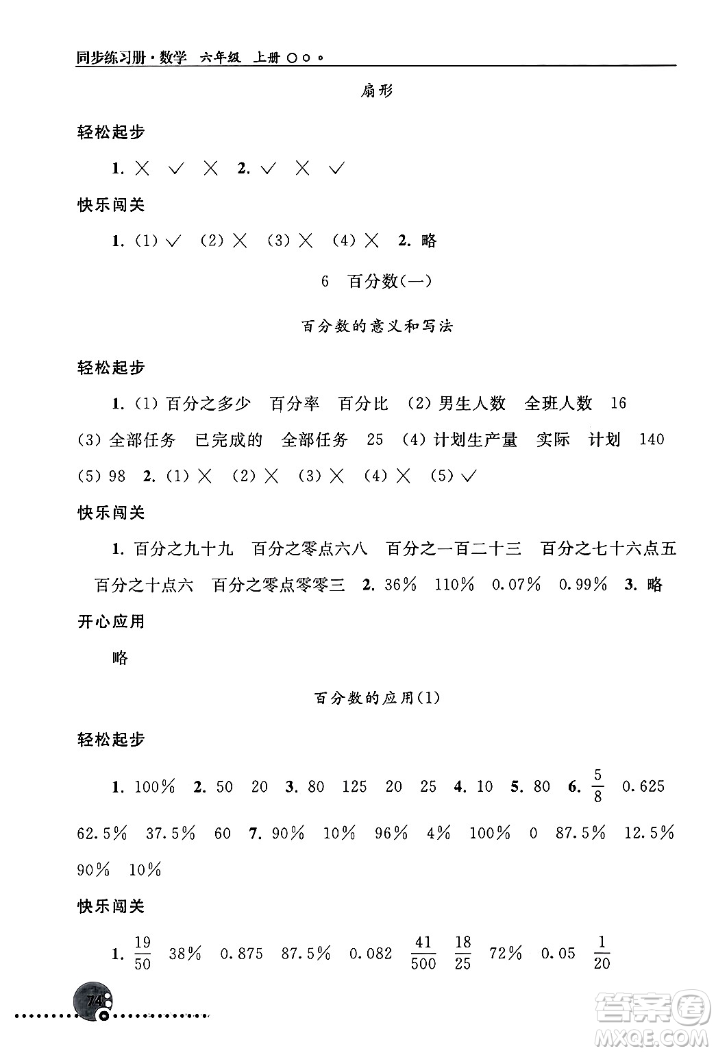 人民教育出版社2024年秋同步練習(xí)冊(cè)六年級(jí)數(shù)學(xué)上冊(cè)人教版新疆專版答案