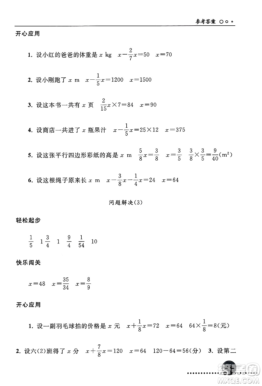 人民教育出版社2024年秋同步練習(xí)冊(cè)六年級(jí)數(shù)學(xué)上冊(cè)人教版新疆專版答案