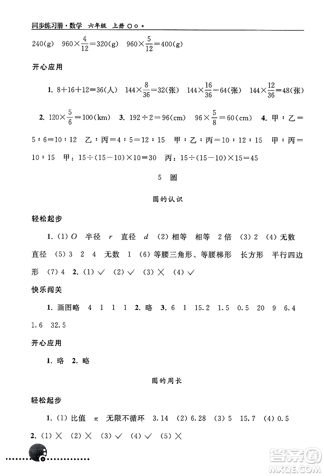 人民教育出版社2024年秋同步練習(xí)冊(cè)六年級(jí)數(shù)學(xué)上冊(cè)人教版新疆專版答案