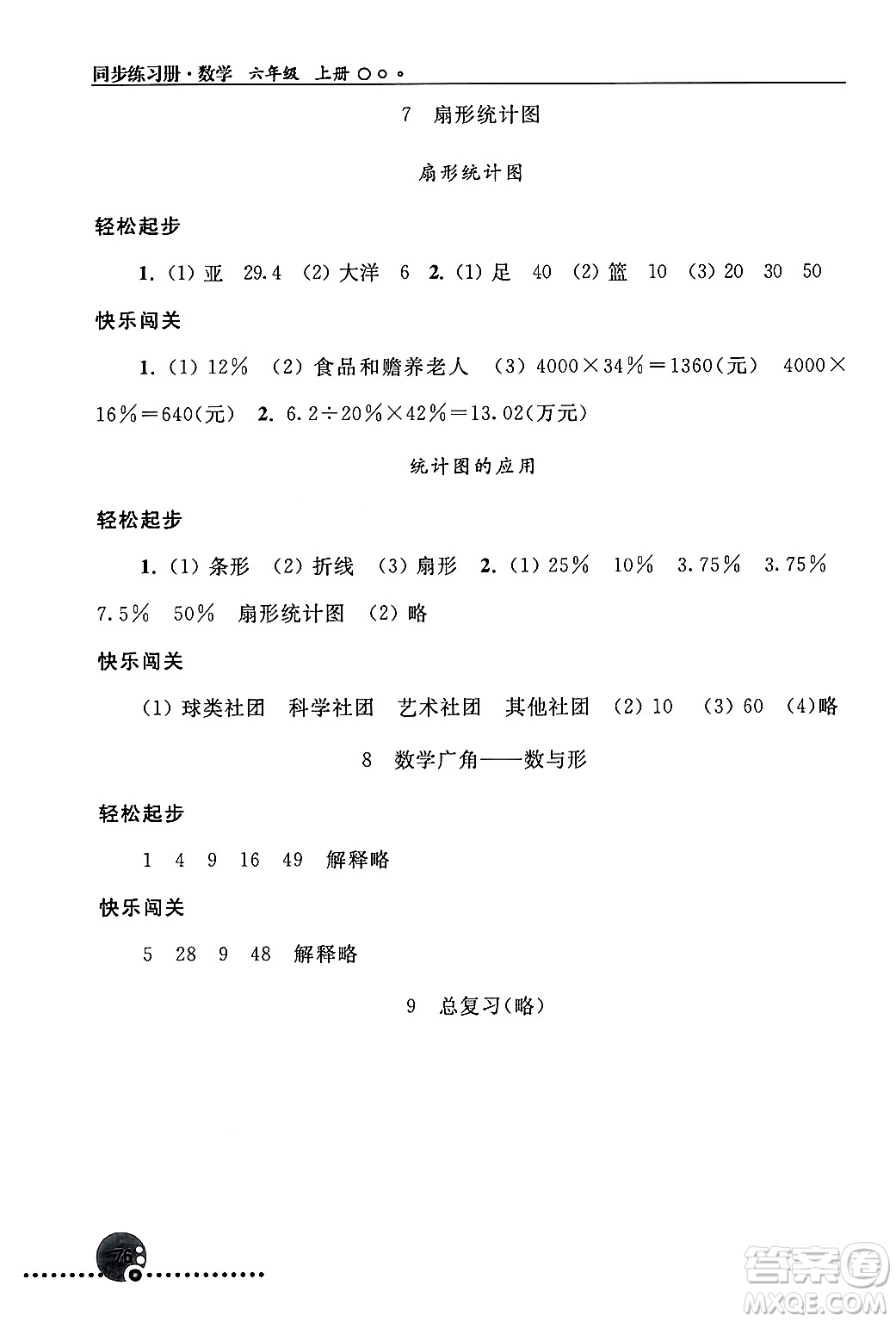 人民教育出版社2024年秋同步練習(xí)冊(cè)六年級(jí)數(shù)學(xué)上冊(cè)人教版新疆專版答案