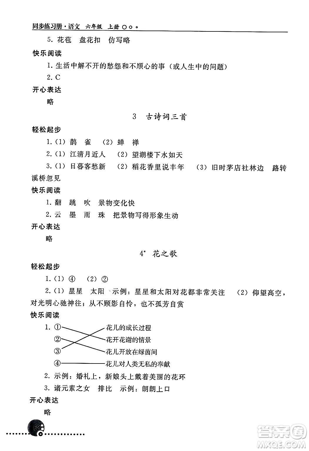 人民教育出版社2024年秋同步練習(xí)冊(cè)六年級(jí)語(yǔ)文上冊(cè)人教版新疆專版答案