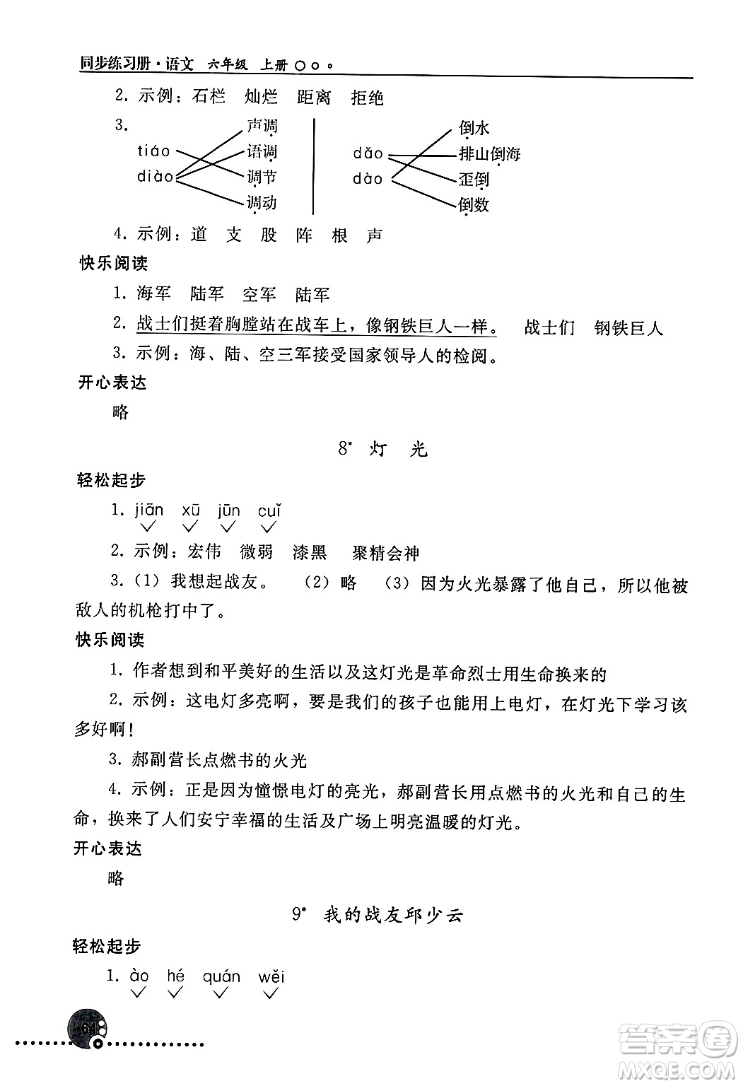 人民教育出版社2024年秋同步練習(xí)冊(cè)六年級(jí)語(yǔ)文上冊(cè)人教版新疆專版答案