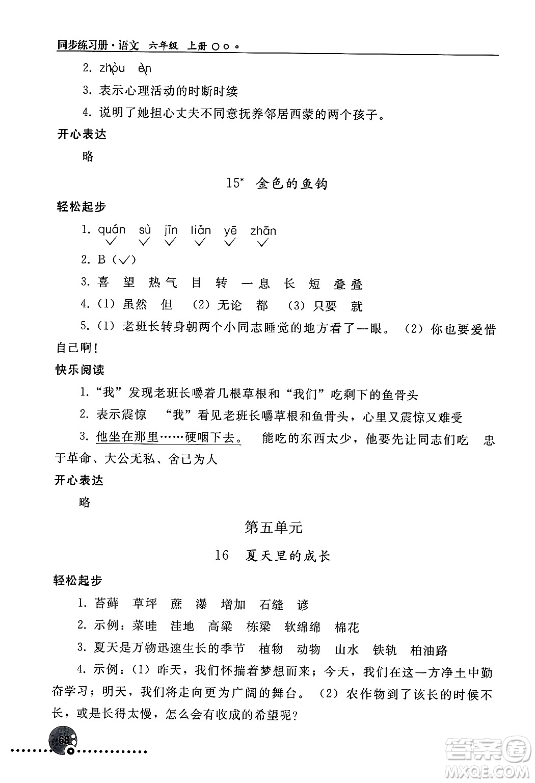 人民教育出版社2024年秋同步練習(xí)冊(cè)六年級(jí)語(yǔ)文上冊(cè)人教版新疆專版答案