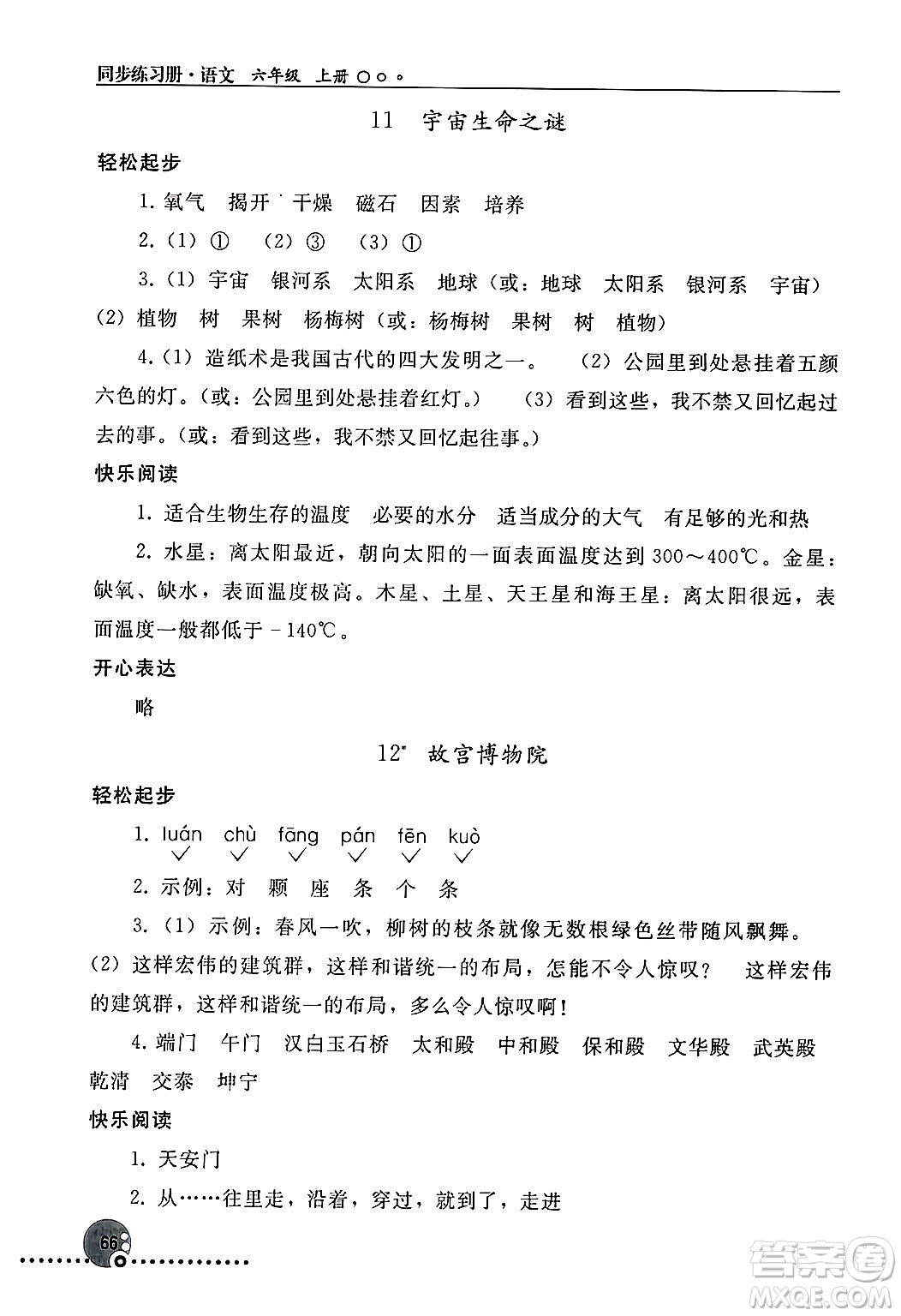 人民教育出版社2024年秋同步練習(xí)冊(cè)六年級(jí)語(yǔ)文上冊(cè)人教版新疆專版答案