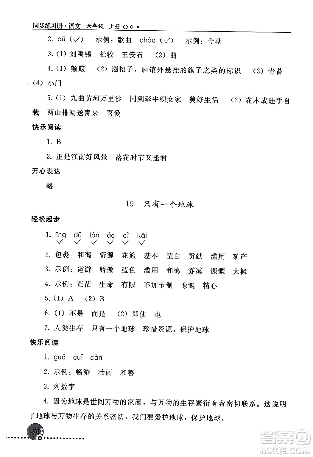 人民教育出版社2024年秋同步練習(xí)冊(cè)六年級(jí)語(yǔ)文上冊(cè)人教版新疆專版答案