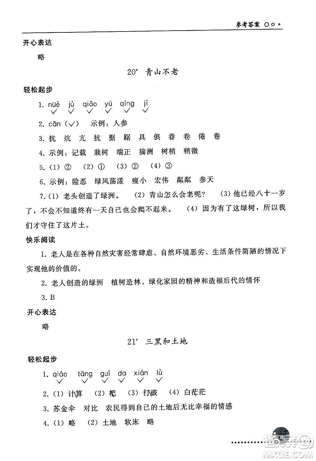 人民教育出版社2024年秋同步練習(xí)冊(cè)六年級(jí)語(yǔ)文上冊(cè)人教版新疆專版答案