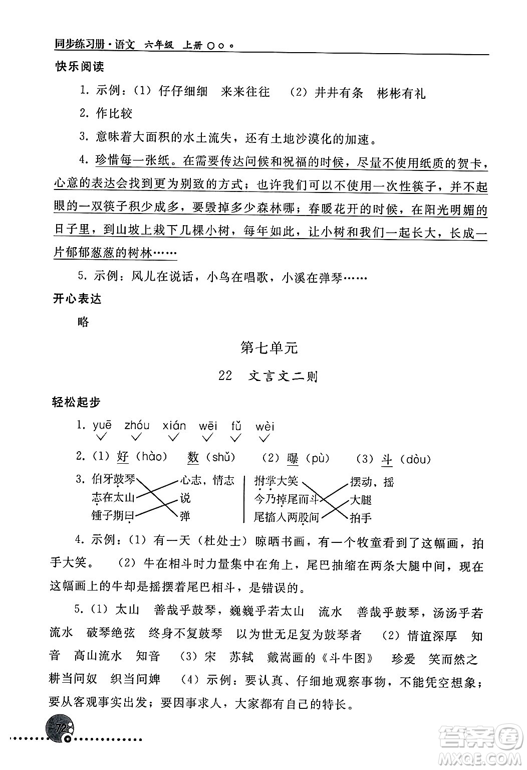 人民教育出版社2024年秋同步練習(xí)冊(cè)六年級(jí)語(yǔ)文上冊(cè)人教版新疆專版答案