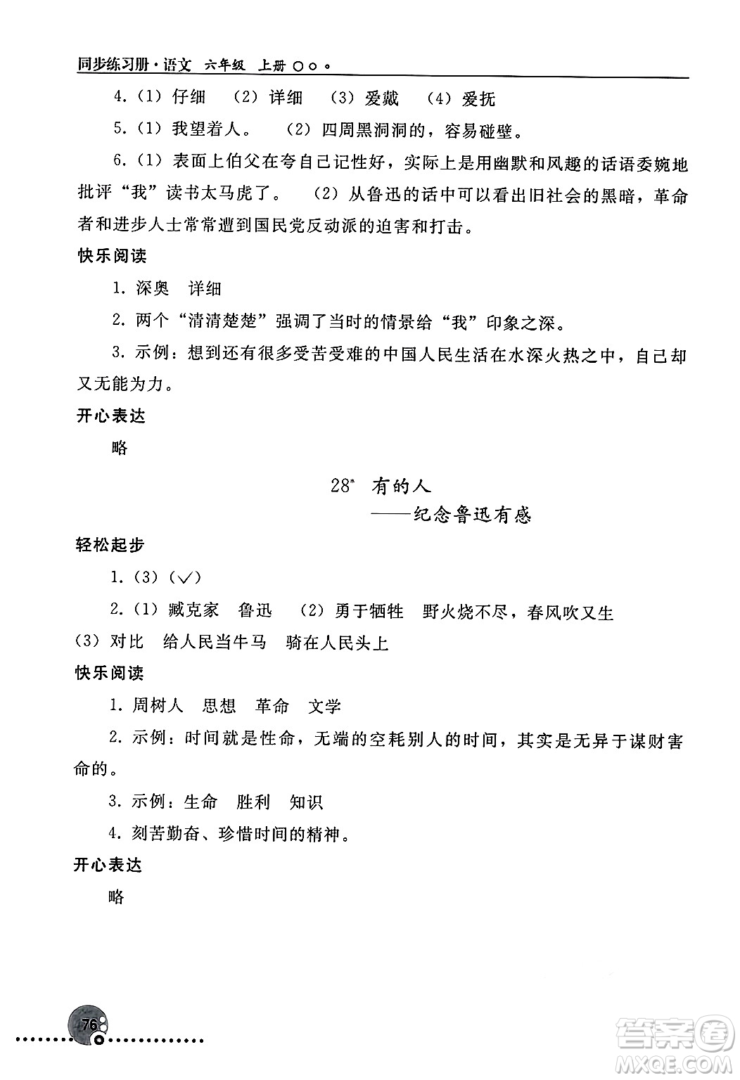 人民教育出版社2024年秋同步練習(xí)冊(cè)六年級(jí)語(yǔ)文上冊(cè)人教版新疆專版答案