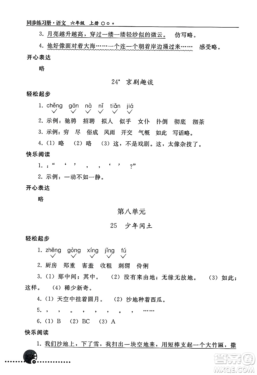 人民教育出版社2024年秋同步練習(xí)冊(cè)六年級(jí)語(yǔ)文上冊(cè)人教版新疆專版答案