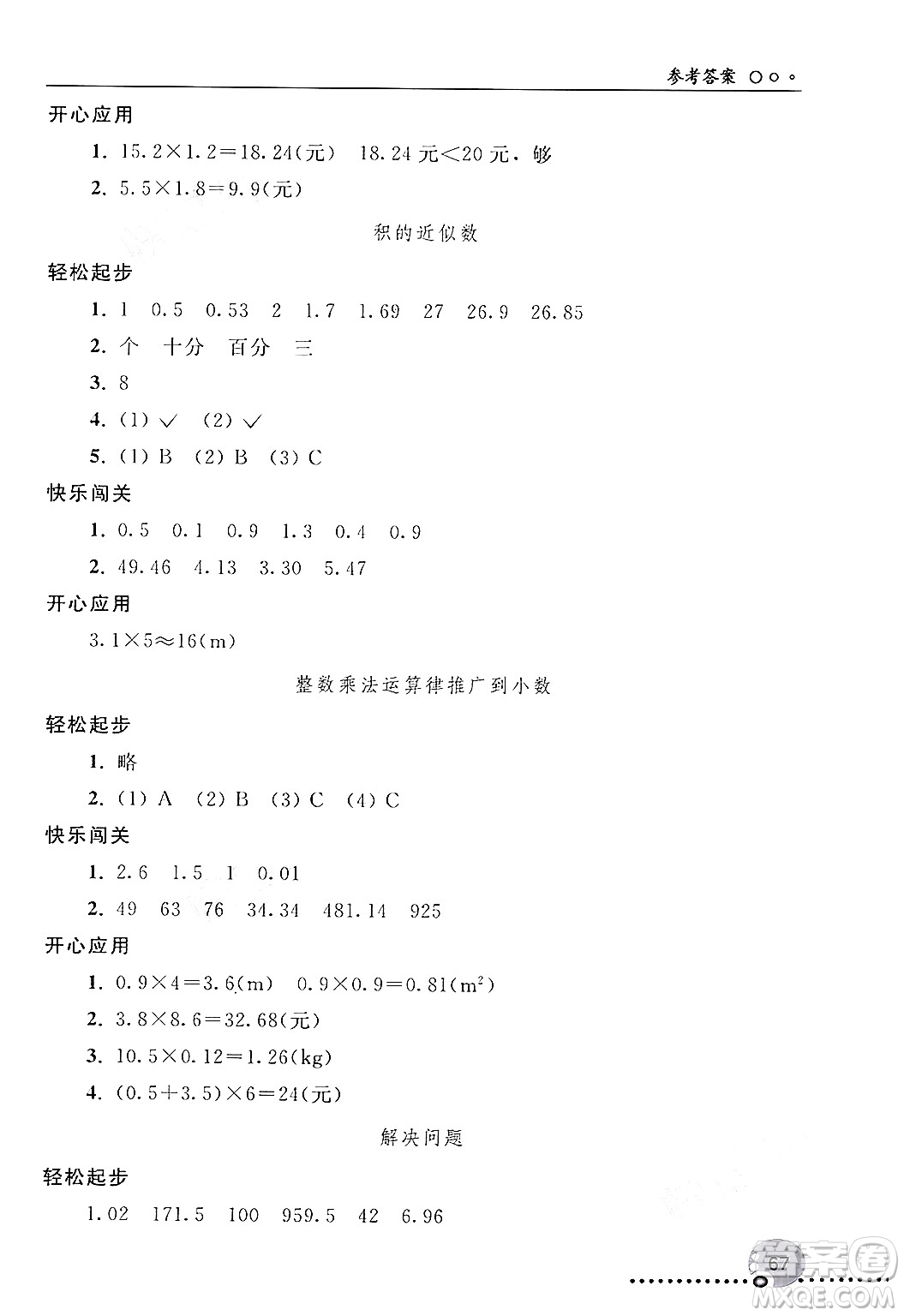 人民教育出版社2024年秋同步練習(xí)冊五年級數(shù)學(xué)上冊人教版新疆專版答案