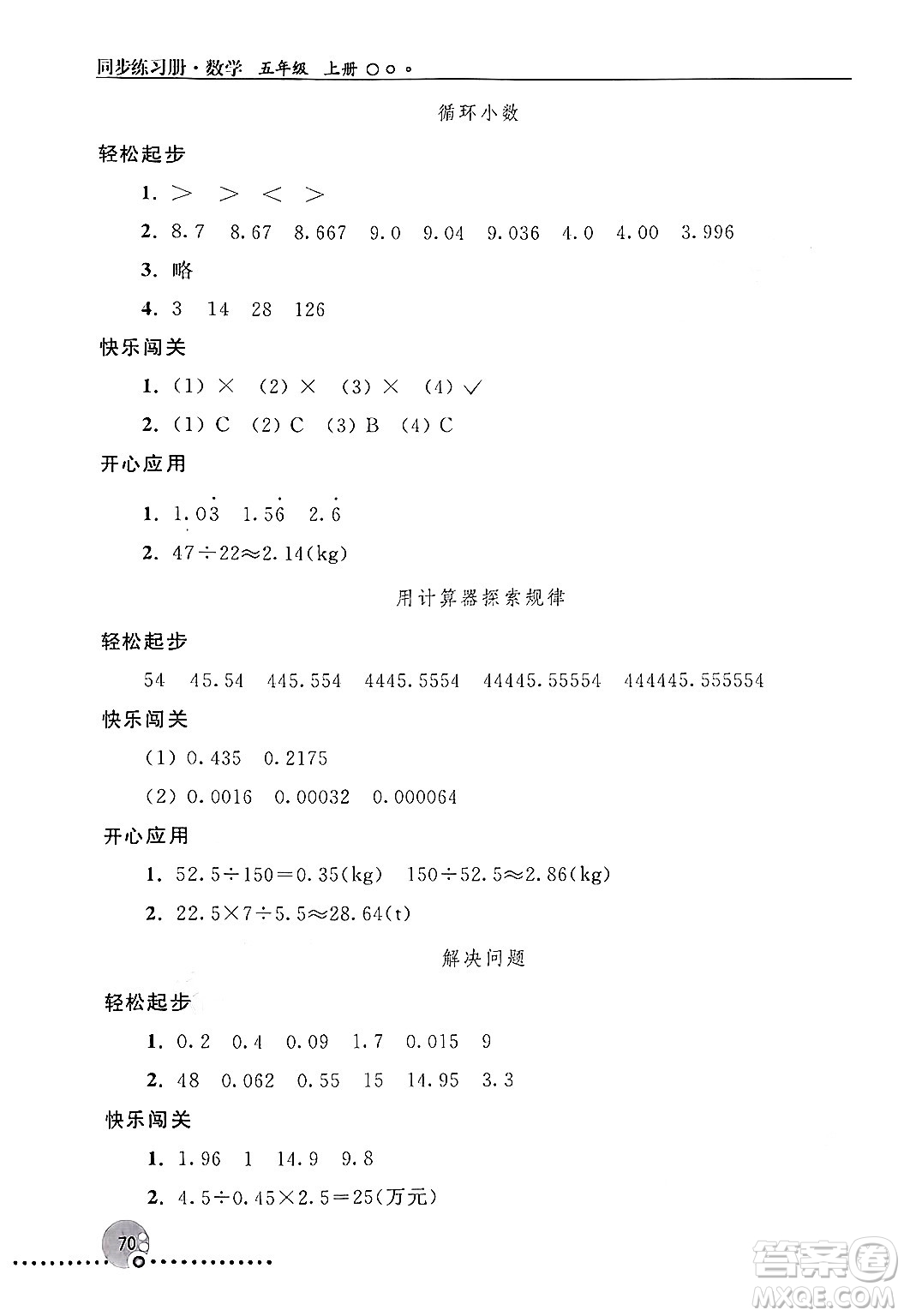 人民教育出版社2024年秋同步練習(xí)冊五年級數(shù)學(xué)上冊人教版新疆專版答案