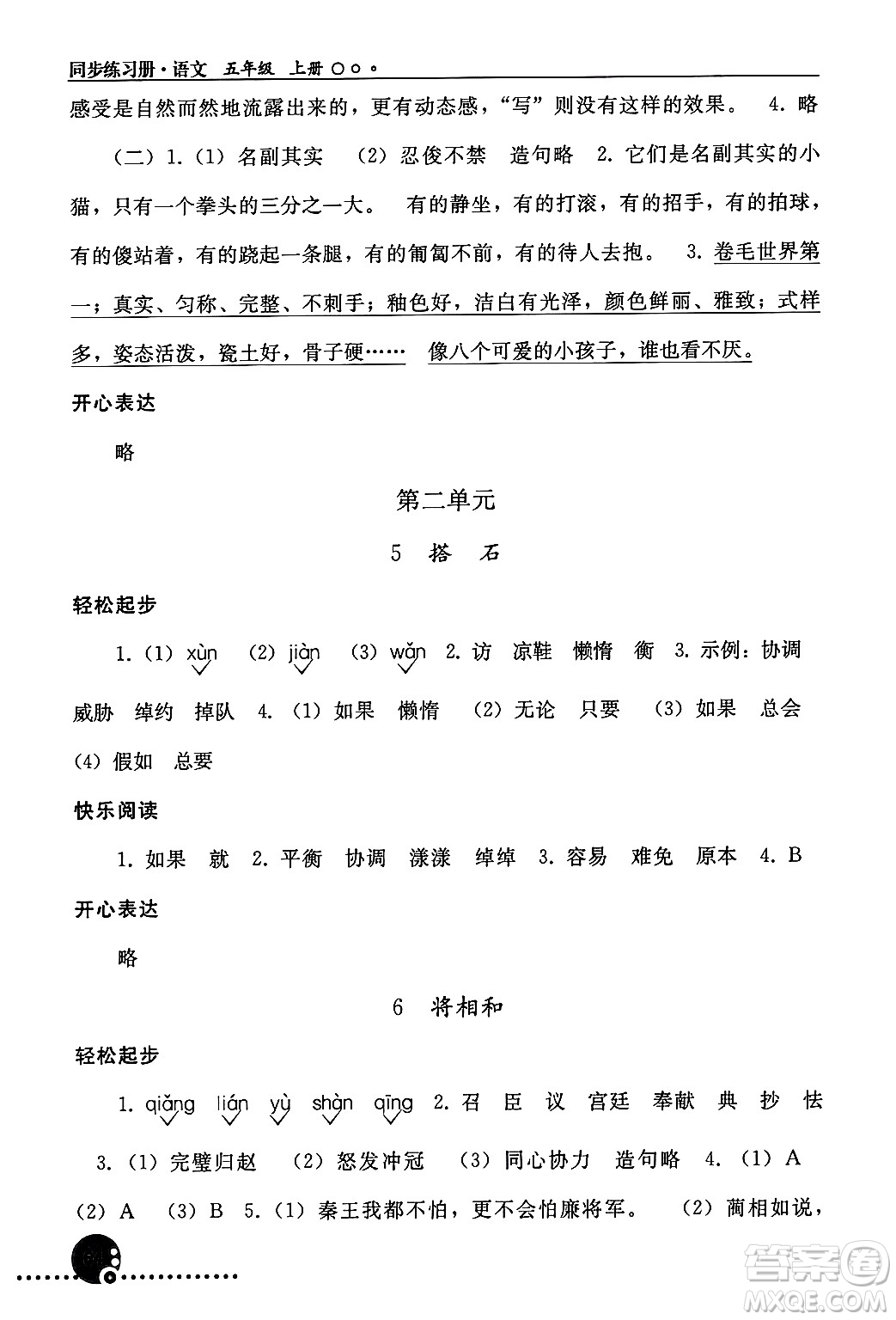 人民教育出版社2024年秋同步練習(xí)冊(cè)五年級(jí)語(yǔ)文上冊(cè)人教版新疆專(zhuān)版答案