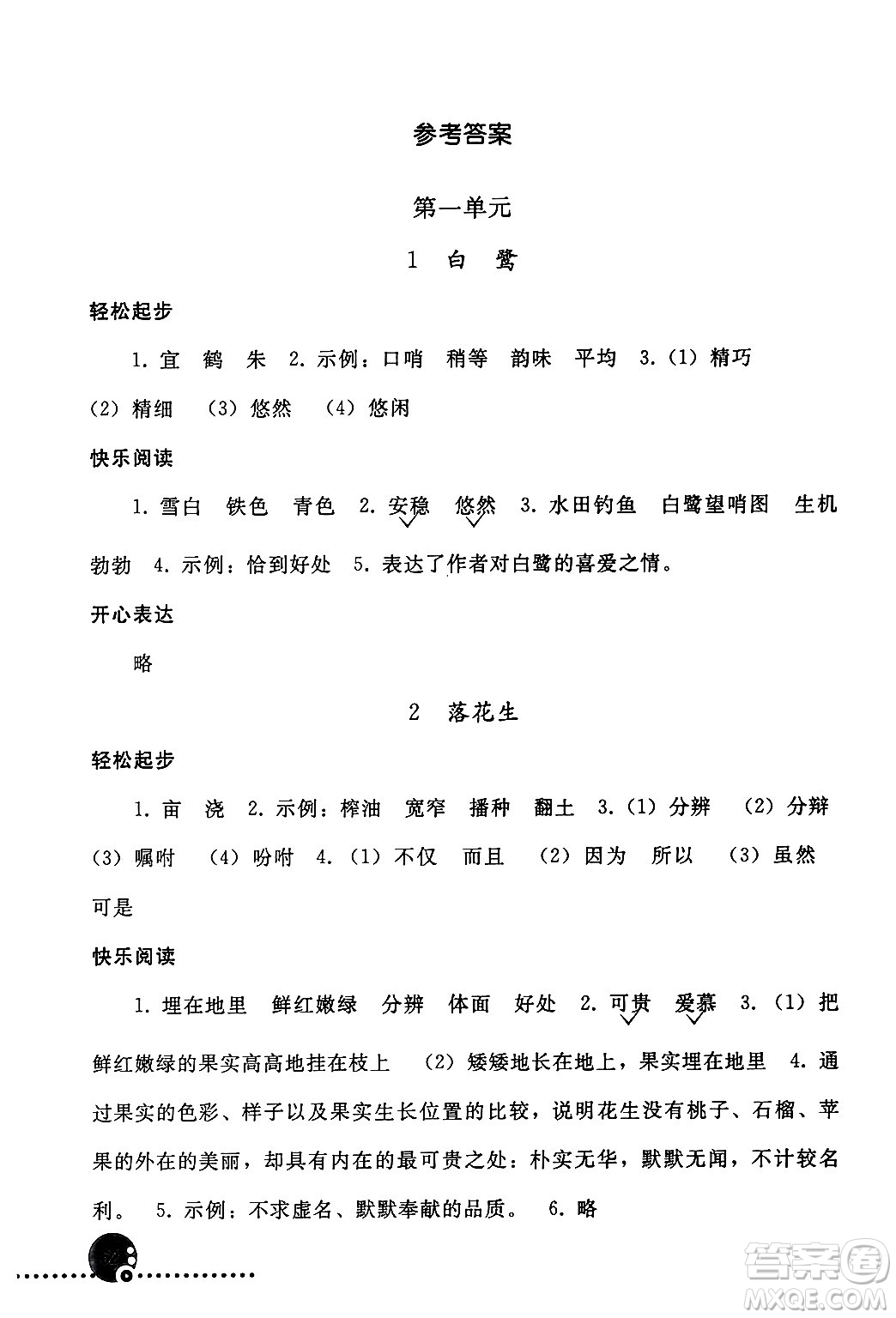 人民教育出版社2024年秋同步練習(xí)冊(cè)五年級(jí)語(yǔ)文上冊(cè)人教版新疆專(zhuān)版答案