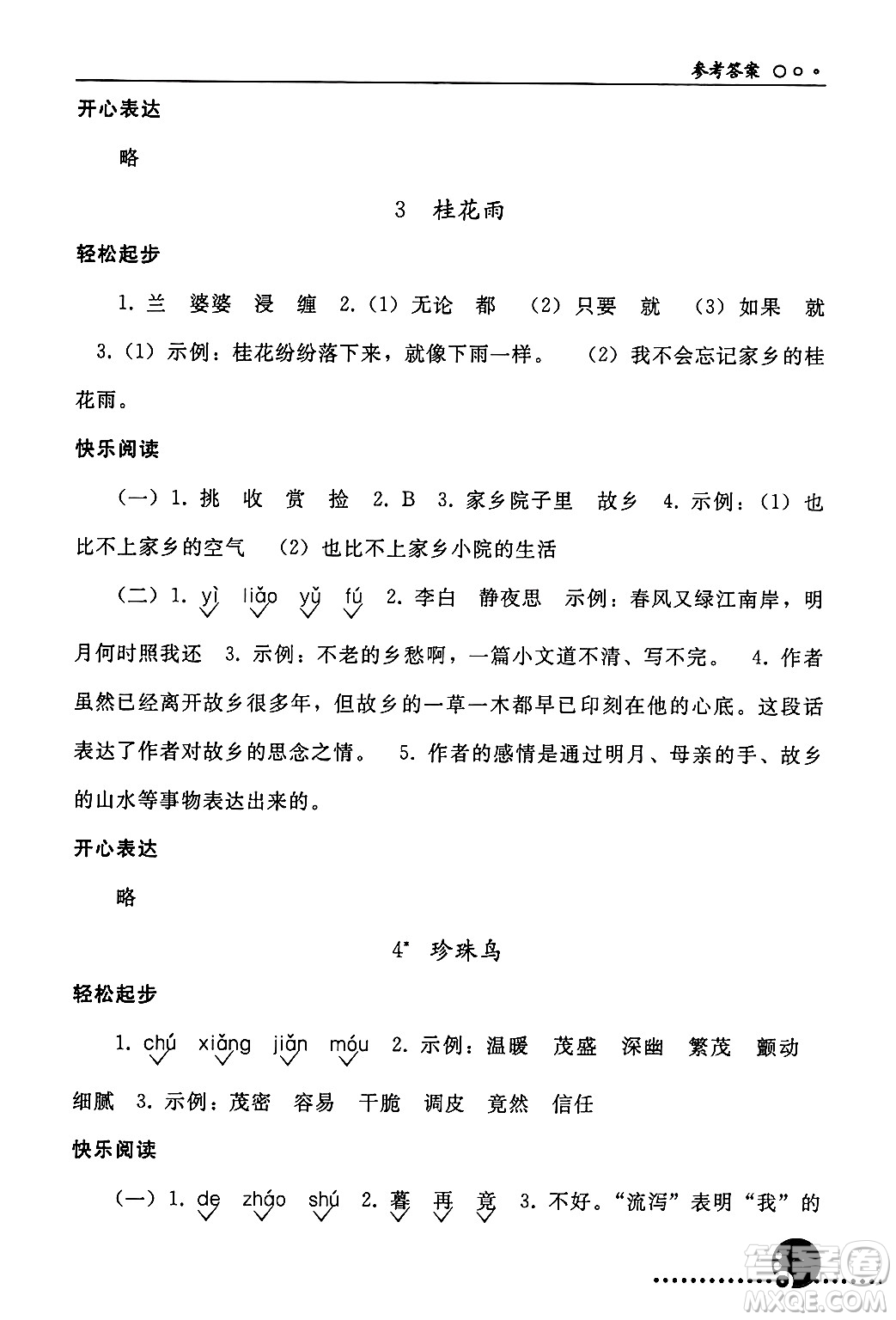 人民教育出版社2024年秋同步練習(xí)冊(cè)五年級(jí)語(yǔ)文上冊(cè)人教版新疆專(zhuān)版答案