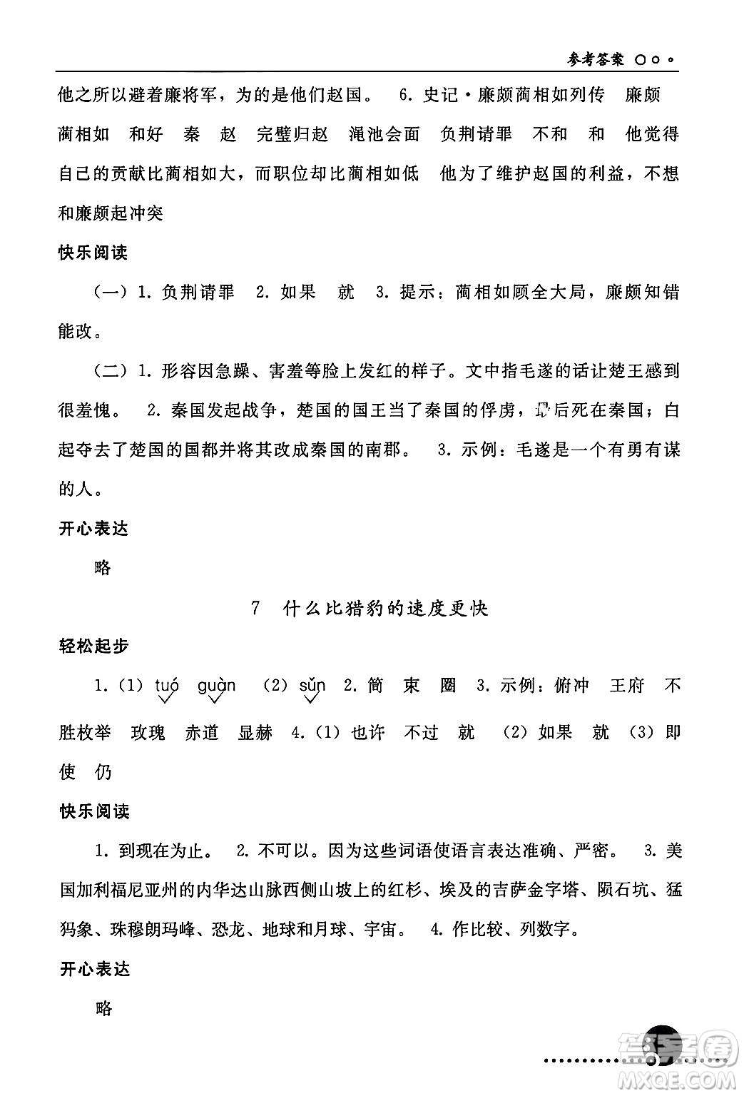 人民教育出版社2024年秋同步練習(xí)冊(cè)五年級(jí)語(yǔ)文上冊(cè)人教版新疆專(zhuān)版答案