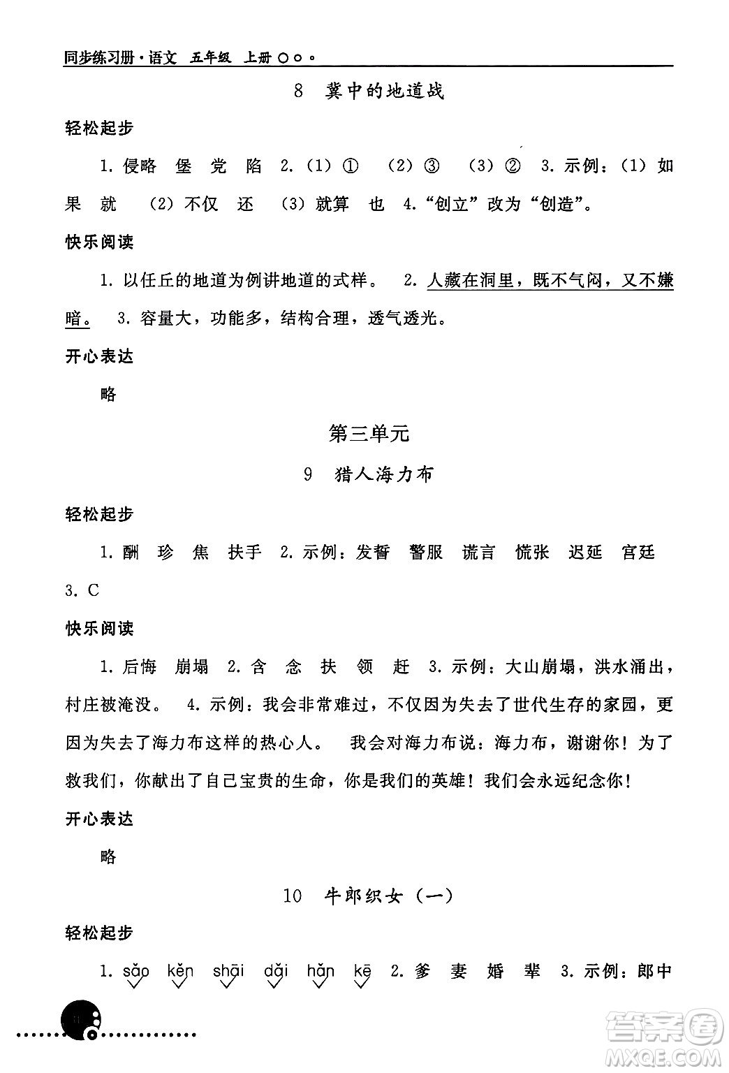 人民教育出版社2024年秋同步練習(xí)冊(cè)五年級(jí)語(yǔ)文上冊(cè)人教版新疆專(zhuān)版答案